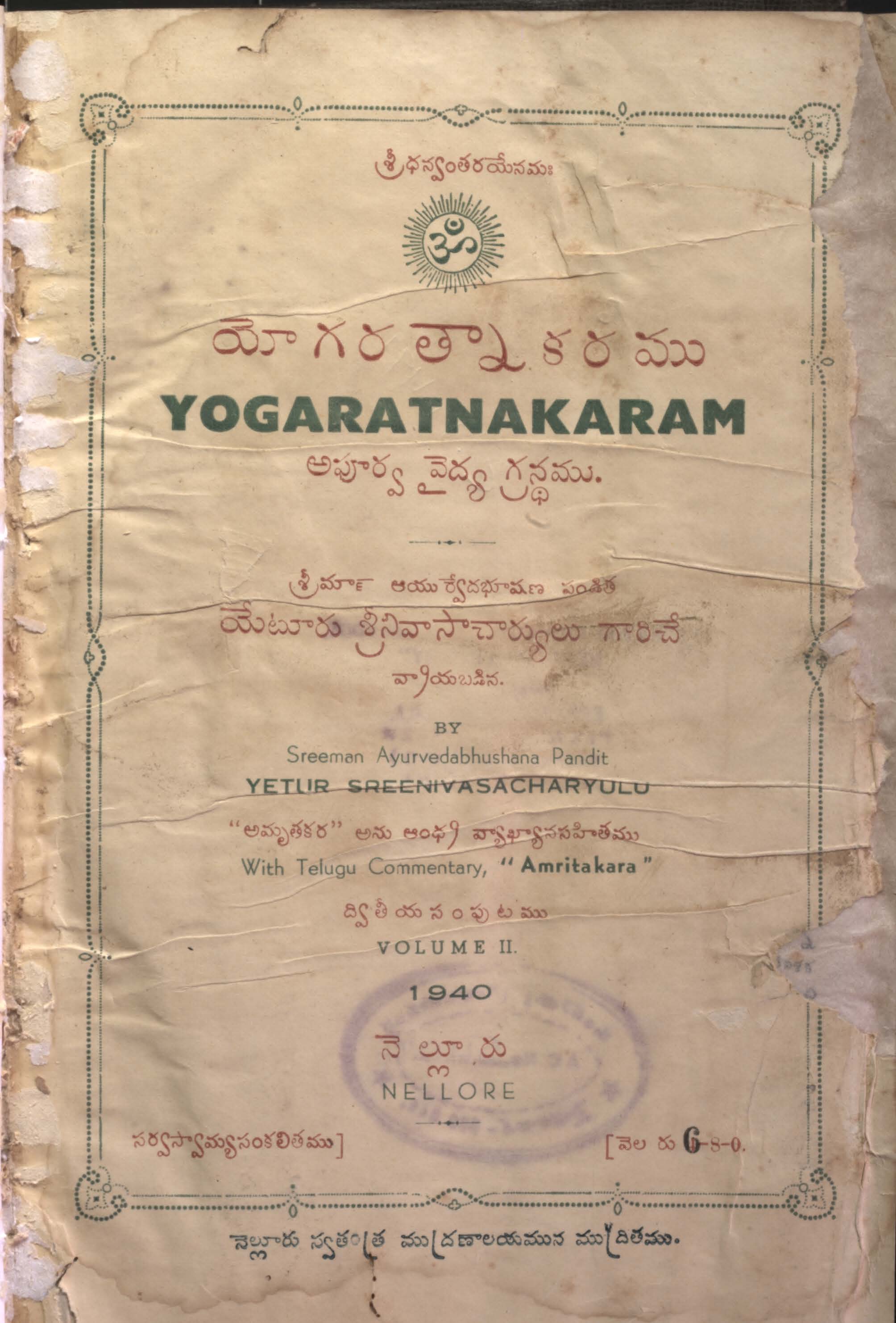 యోగరత్నకరము ద్వితీయ  సంపుటము