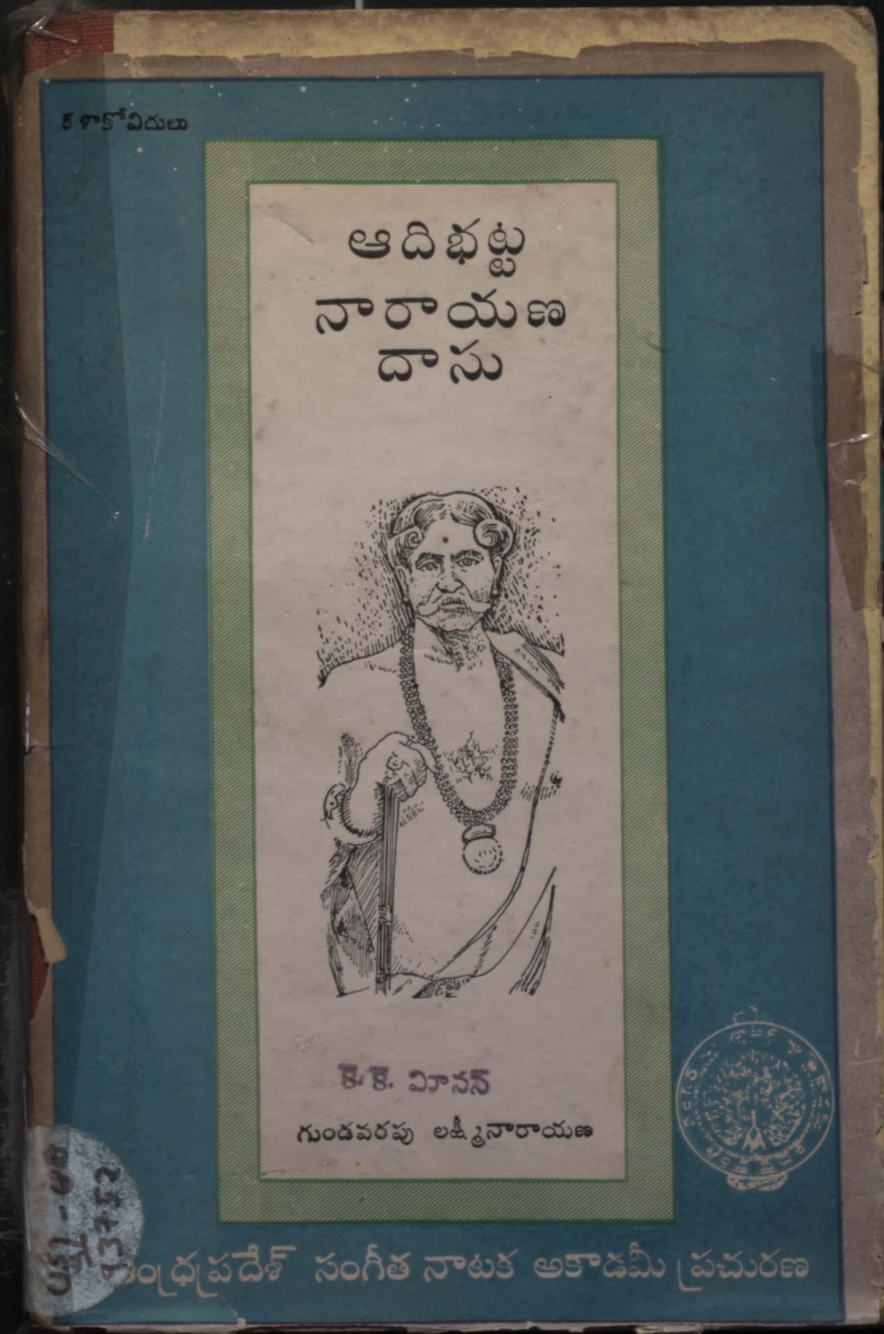 ఆదిభట్ట నారాయణ దాసు 