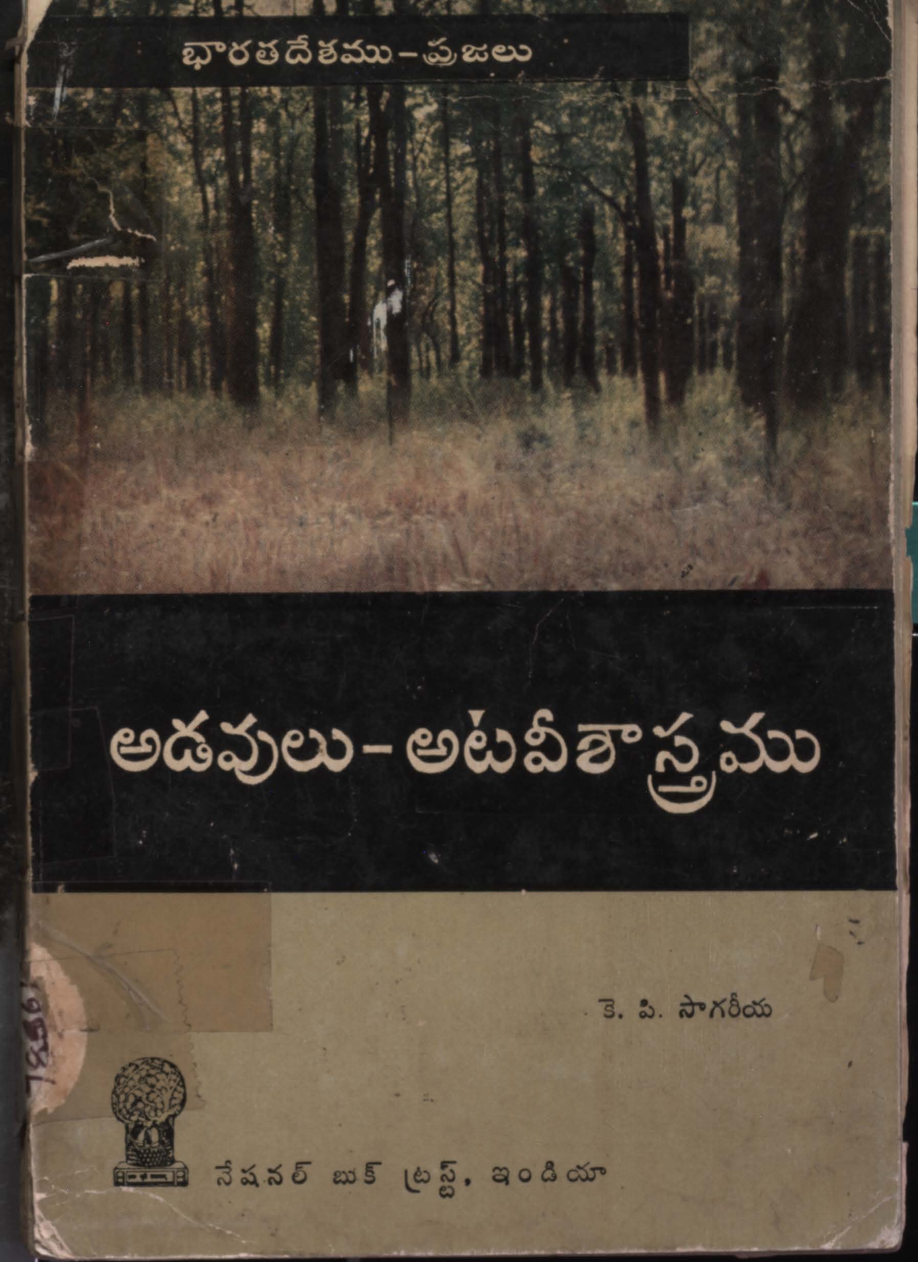 అడవులు-అటవీశాస్త్రము 