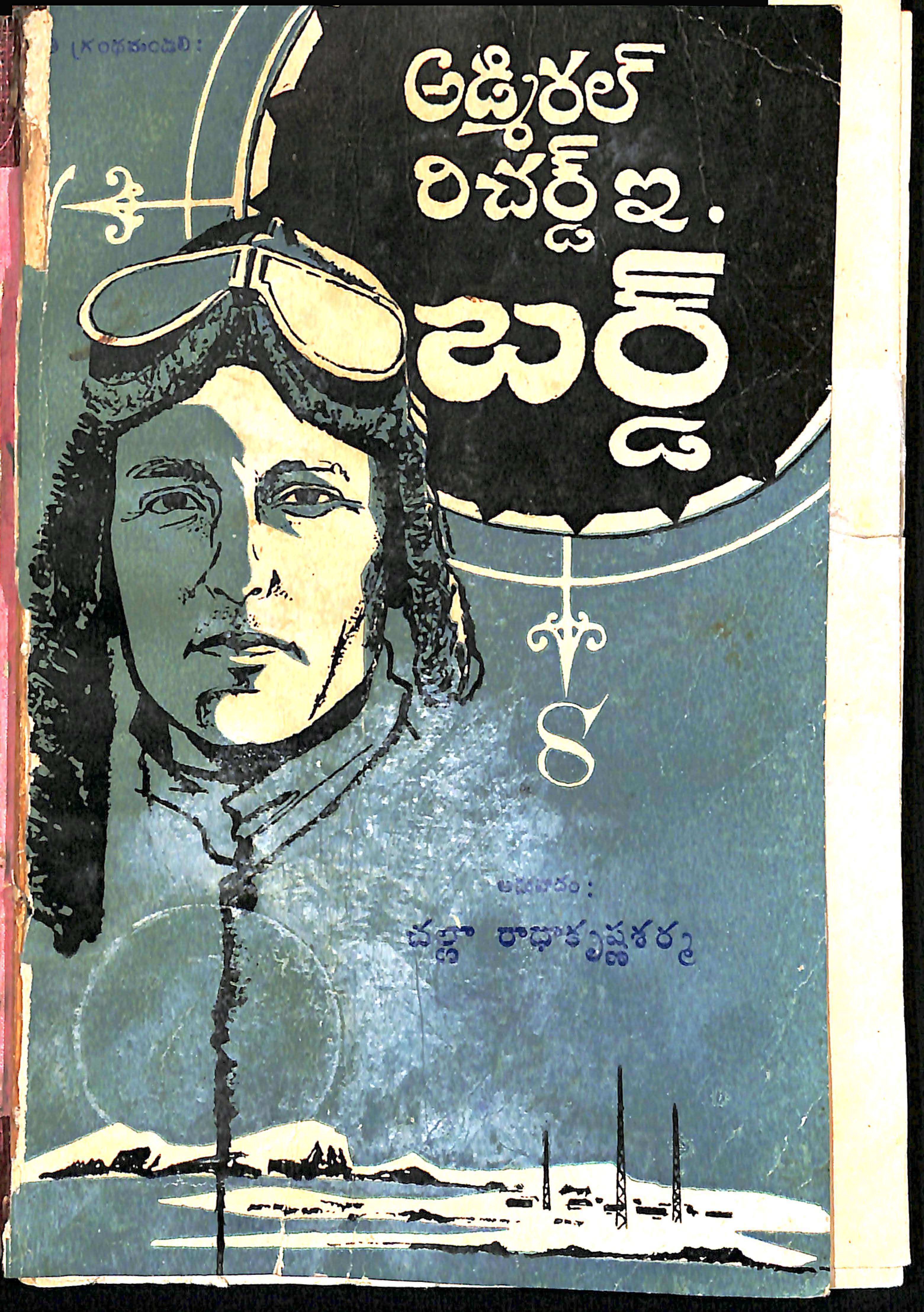 అడ్మిరల్ రిచర్డ్ ఇ.బర్డ్ 