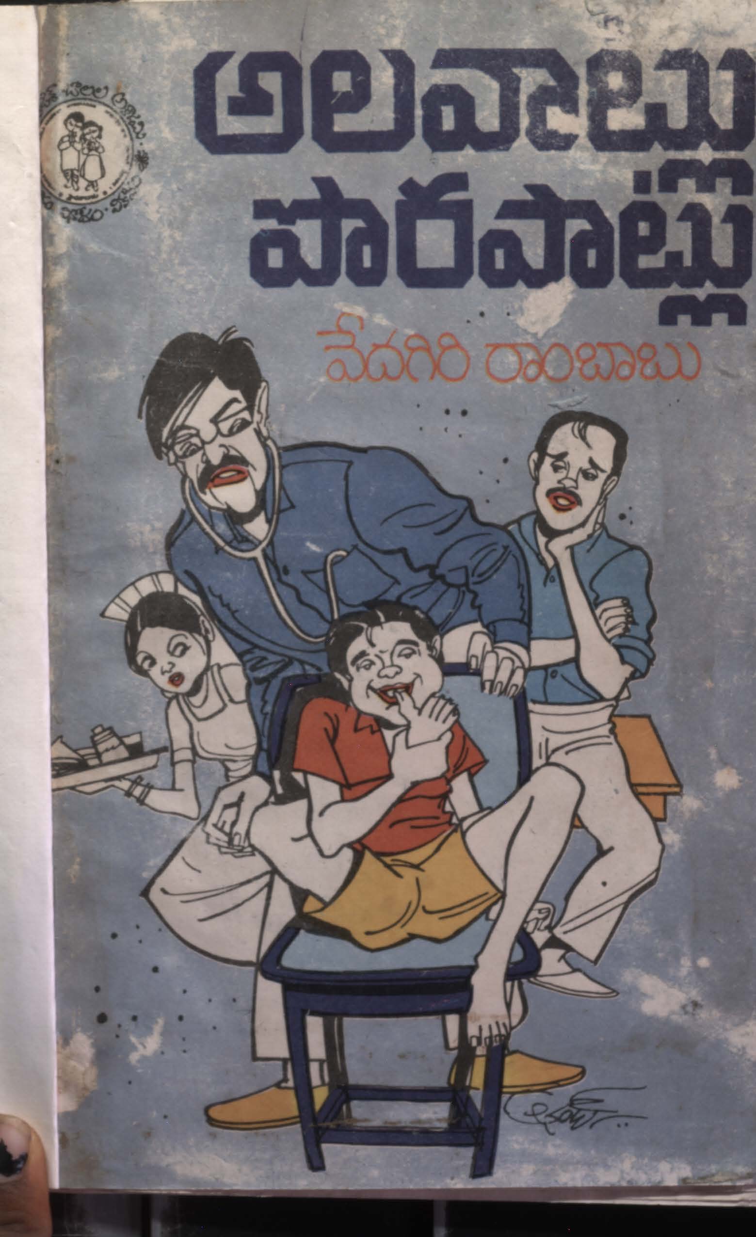 అలవాట్లు పొరపాట్లు 