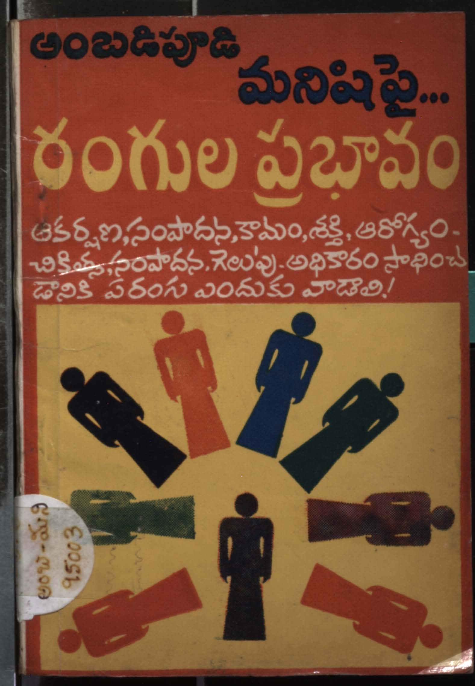 అంబడిపూడి మనిషిపై...రంగుల ప్రభావం