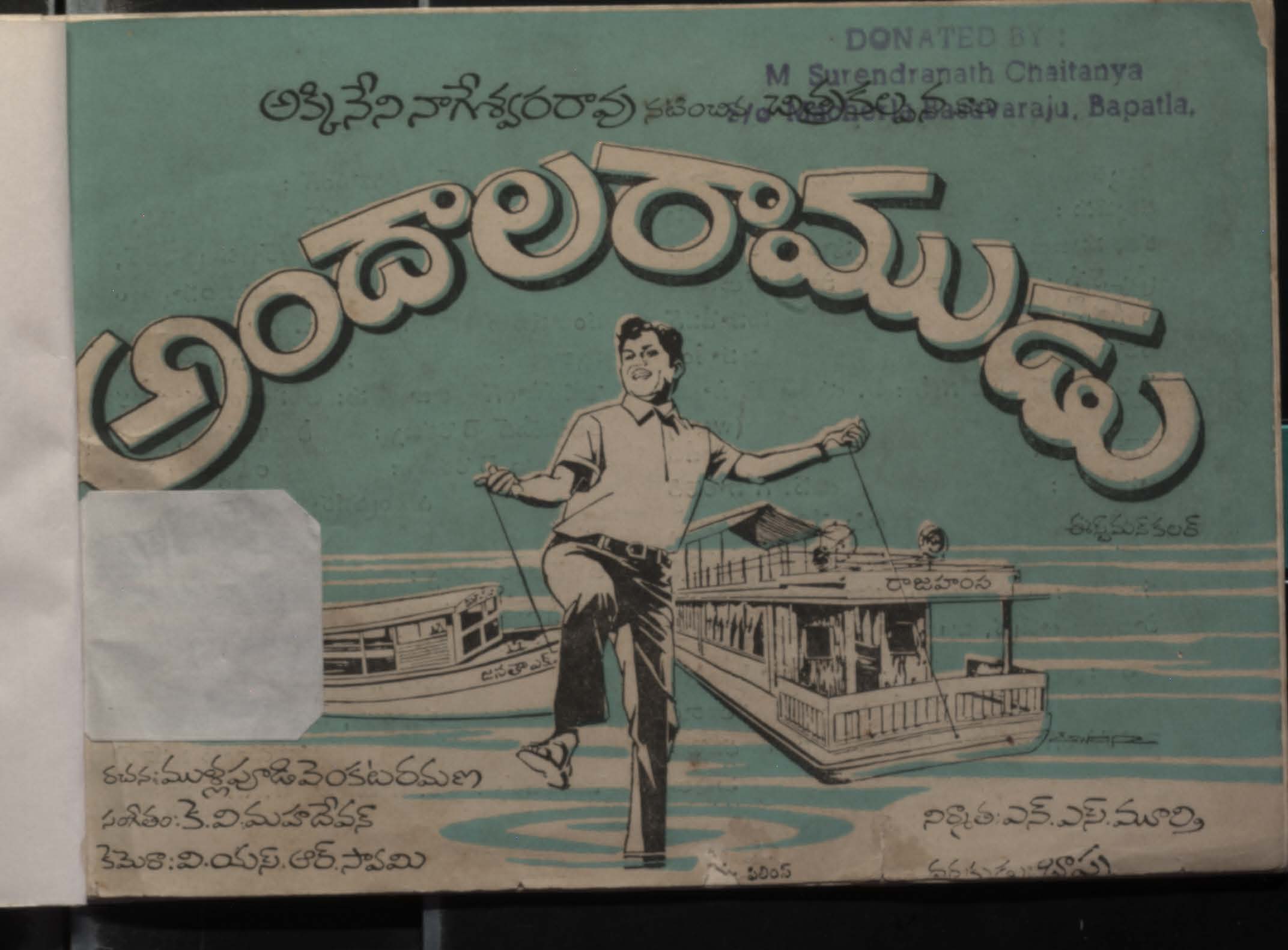 అందాల రాముడు 