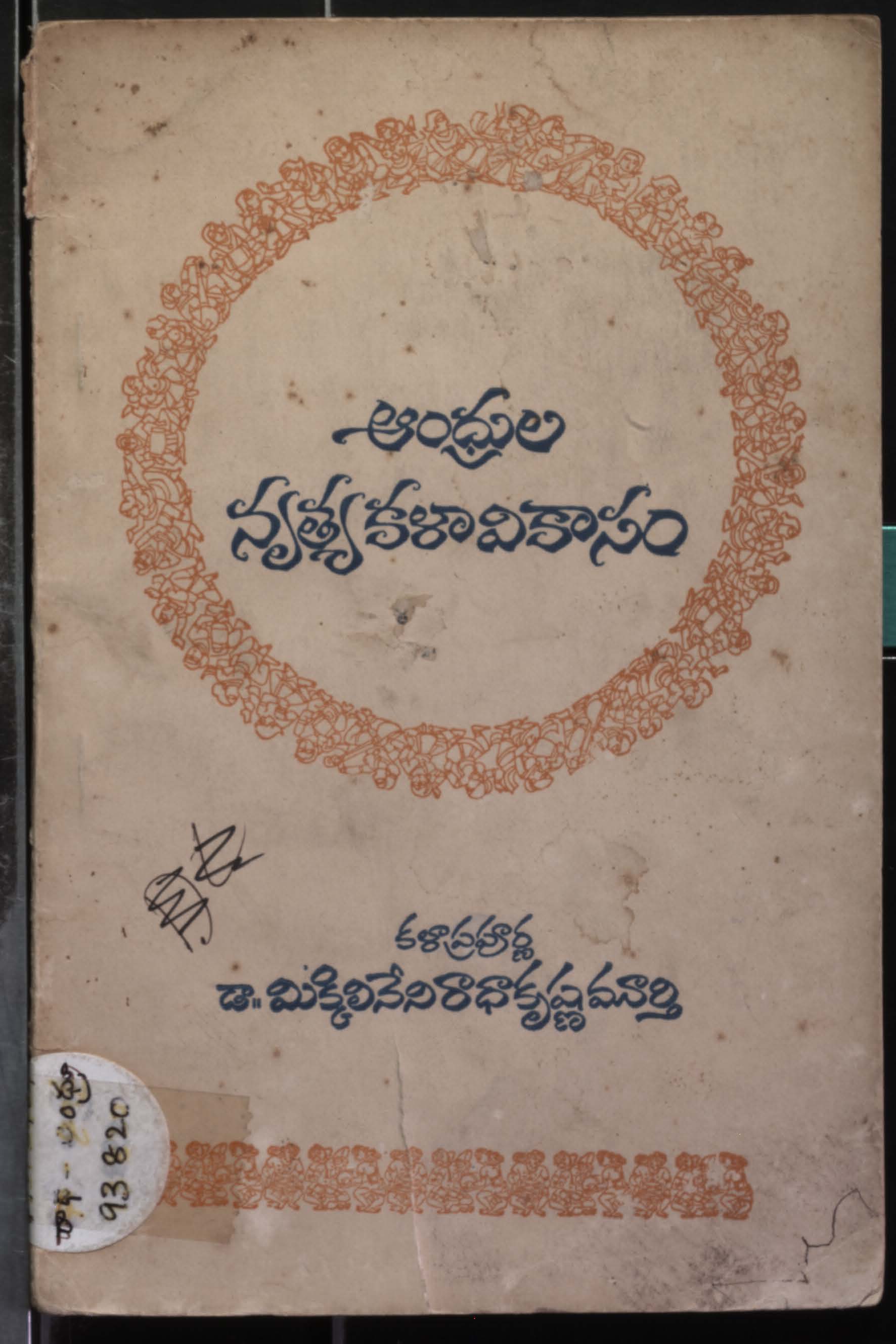 ఆంధ్రుల నృత్యకళావికాసం