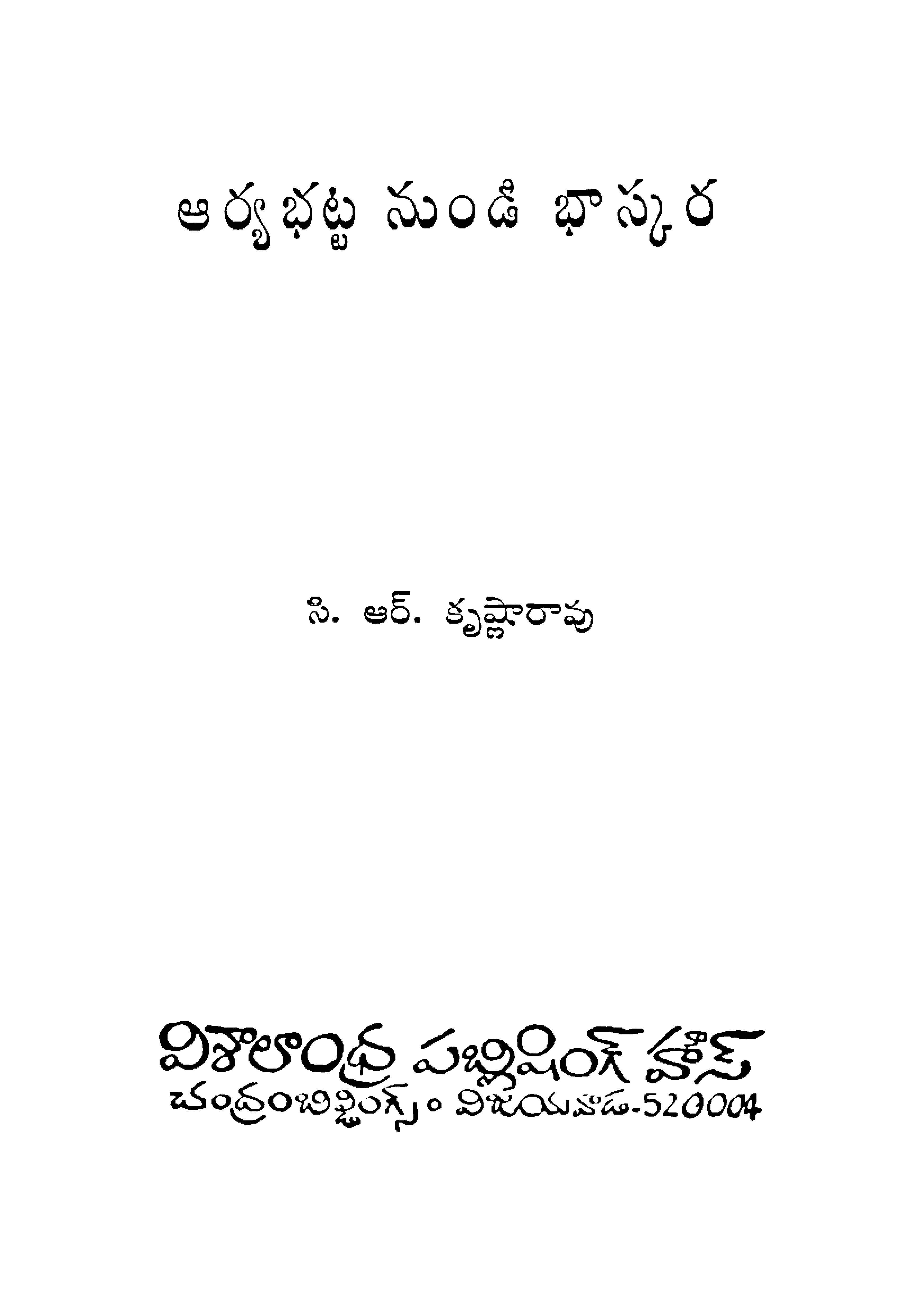 అర్యభట్ట నుండి భాస్కర 