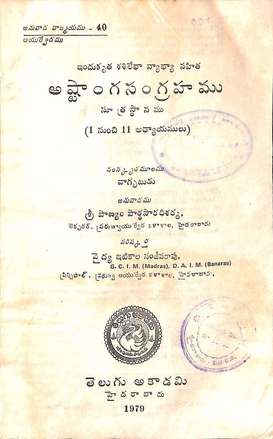 అష్టాంగ సంగ్రహము సూత్రస్ధానము (1 నుండి 11 అధ్యాయములు)