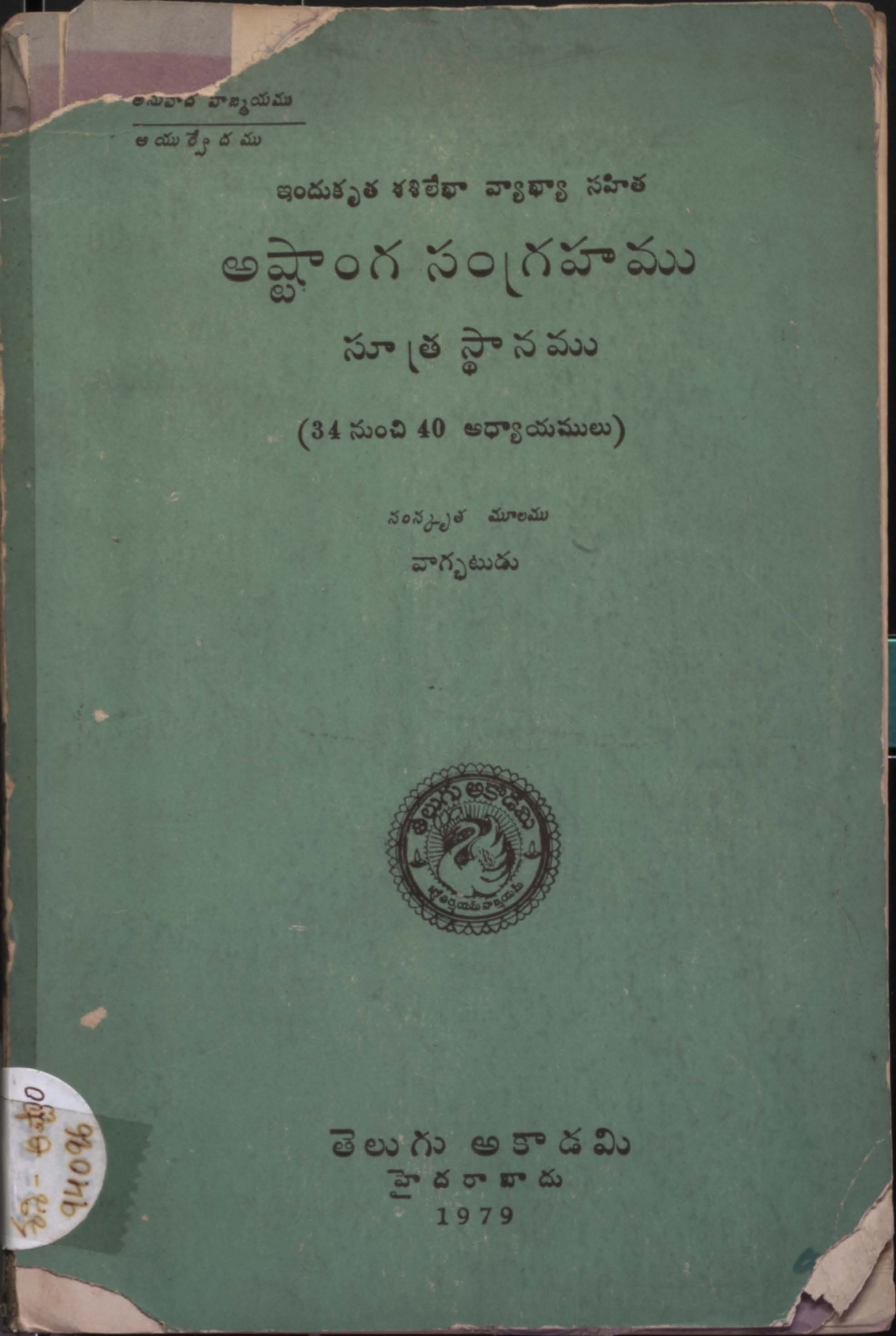 అష్టాంగ సంగ్రహము సూత్ర స్ధానము (34 నుంచి 40 అధ్యాయములు)