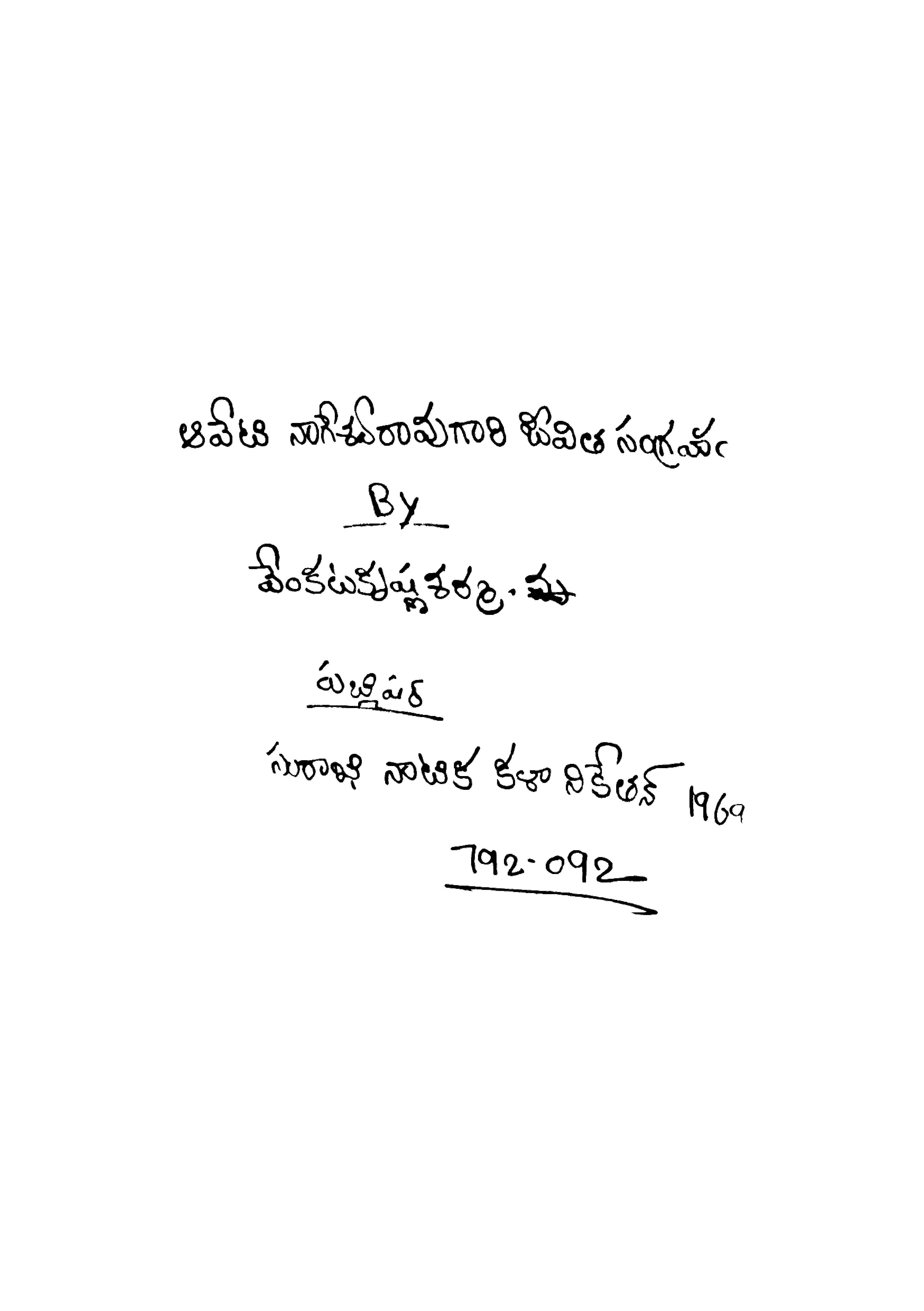 ఆవేటి నాగేశ్వరావుగారి  జీవిత సంగ్రహం 