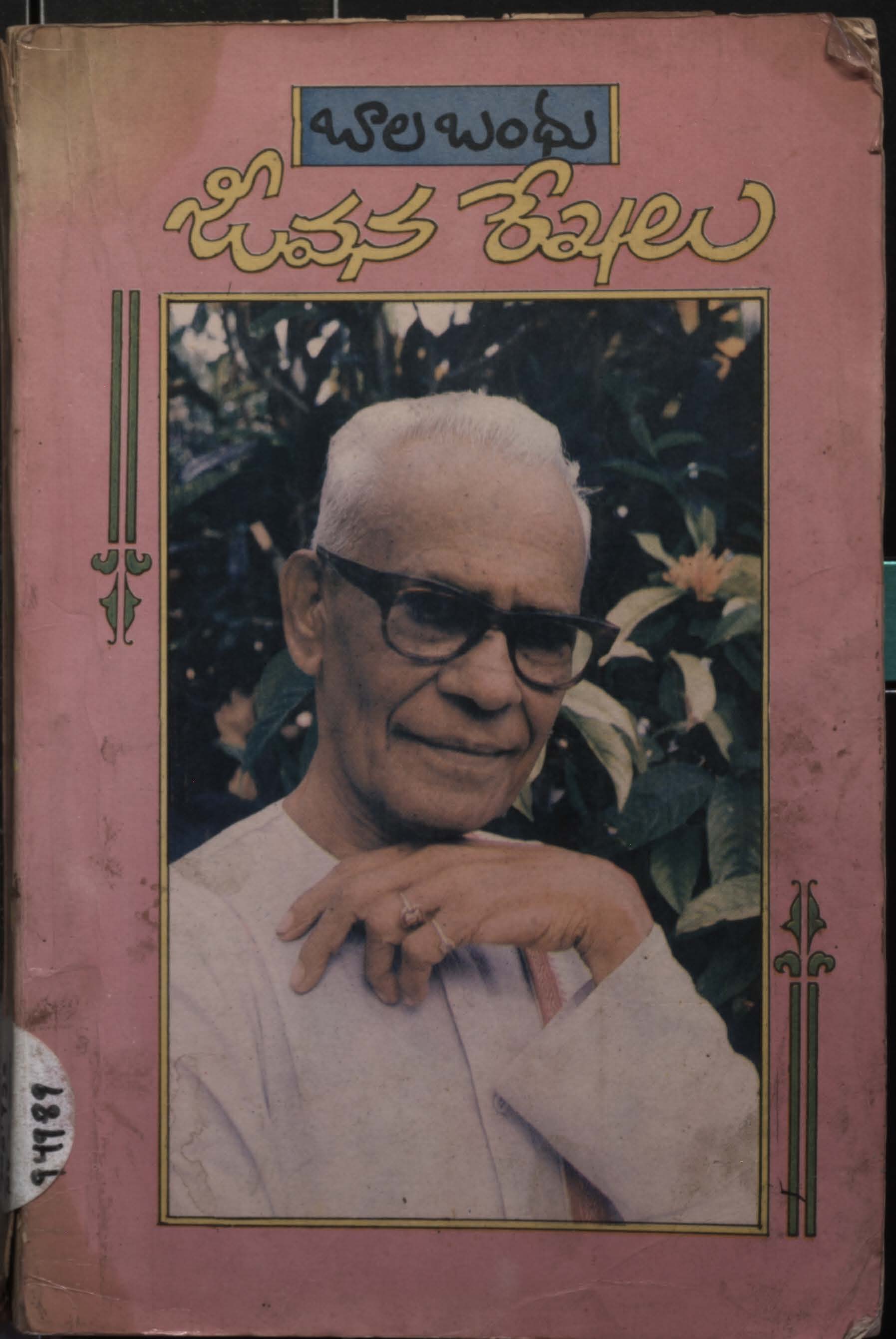 బాల బంధు జీవన రేఖలు 