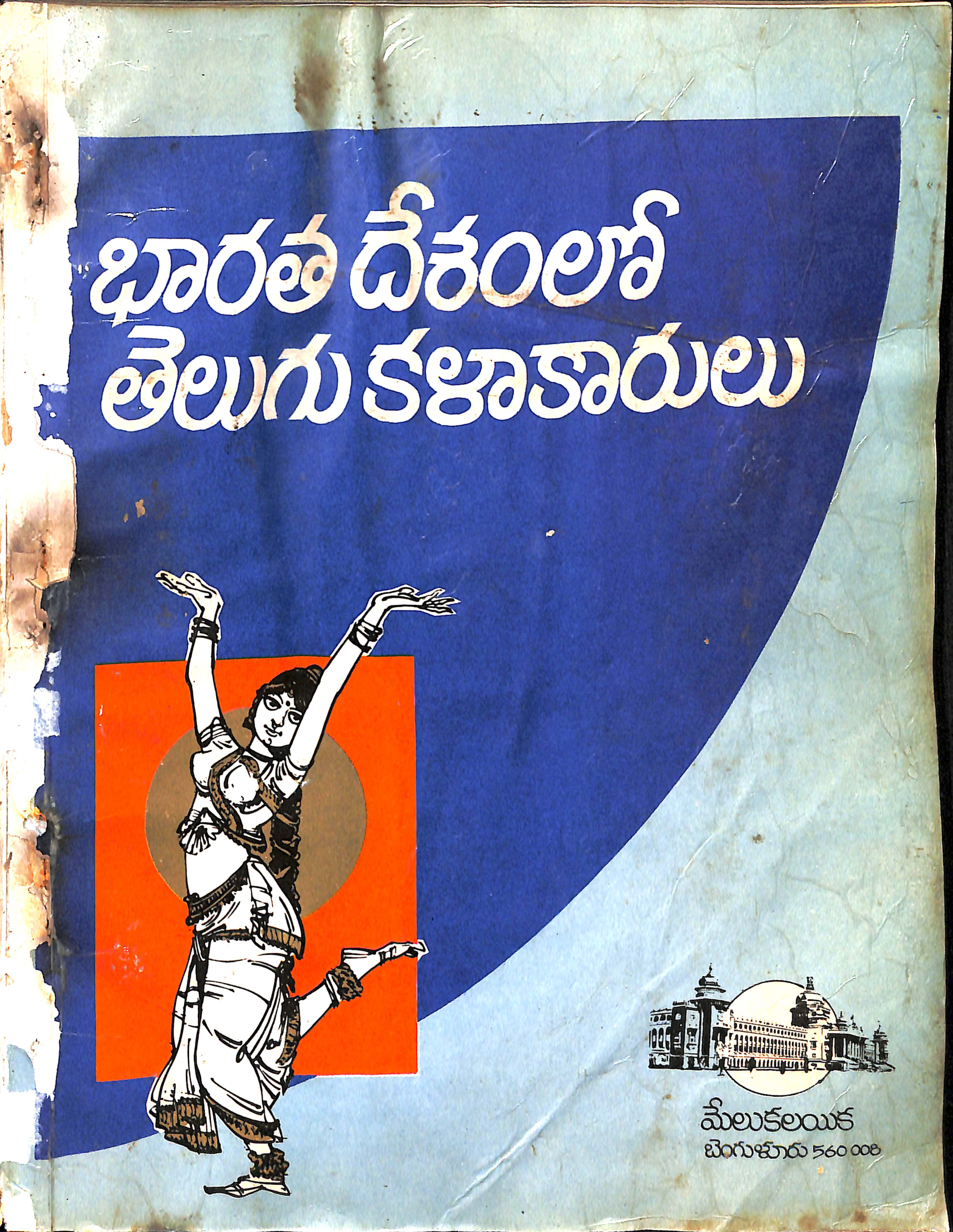 భారతదేశంలో తెలుగు కళాకారులు