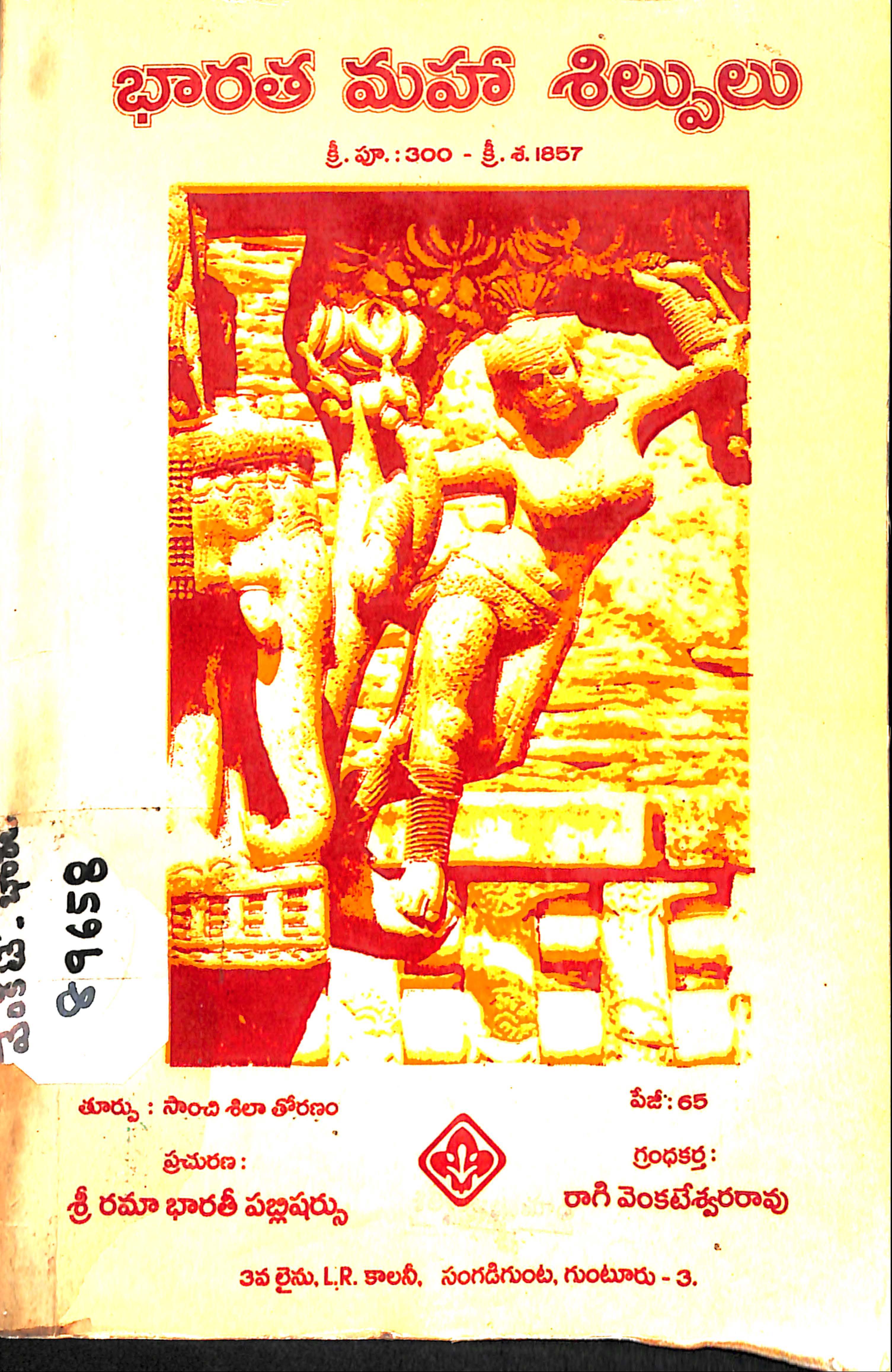 భారత మహా శిల్పులు 
