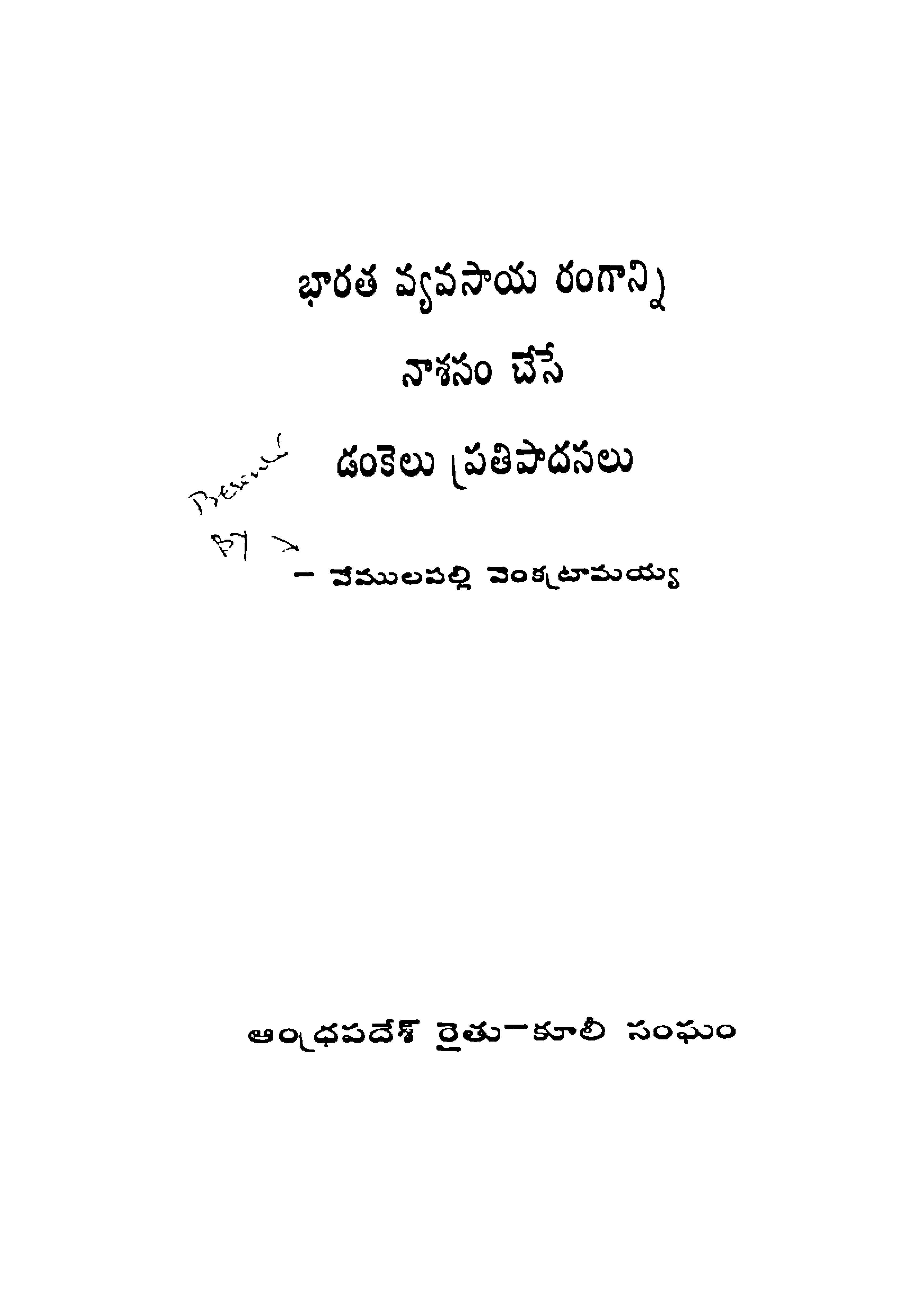 భారత వ్యావసాయ రంగాన్ని నాశనం చేసే డంకెలు ప్రతిపాదనలు 