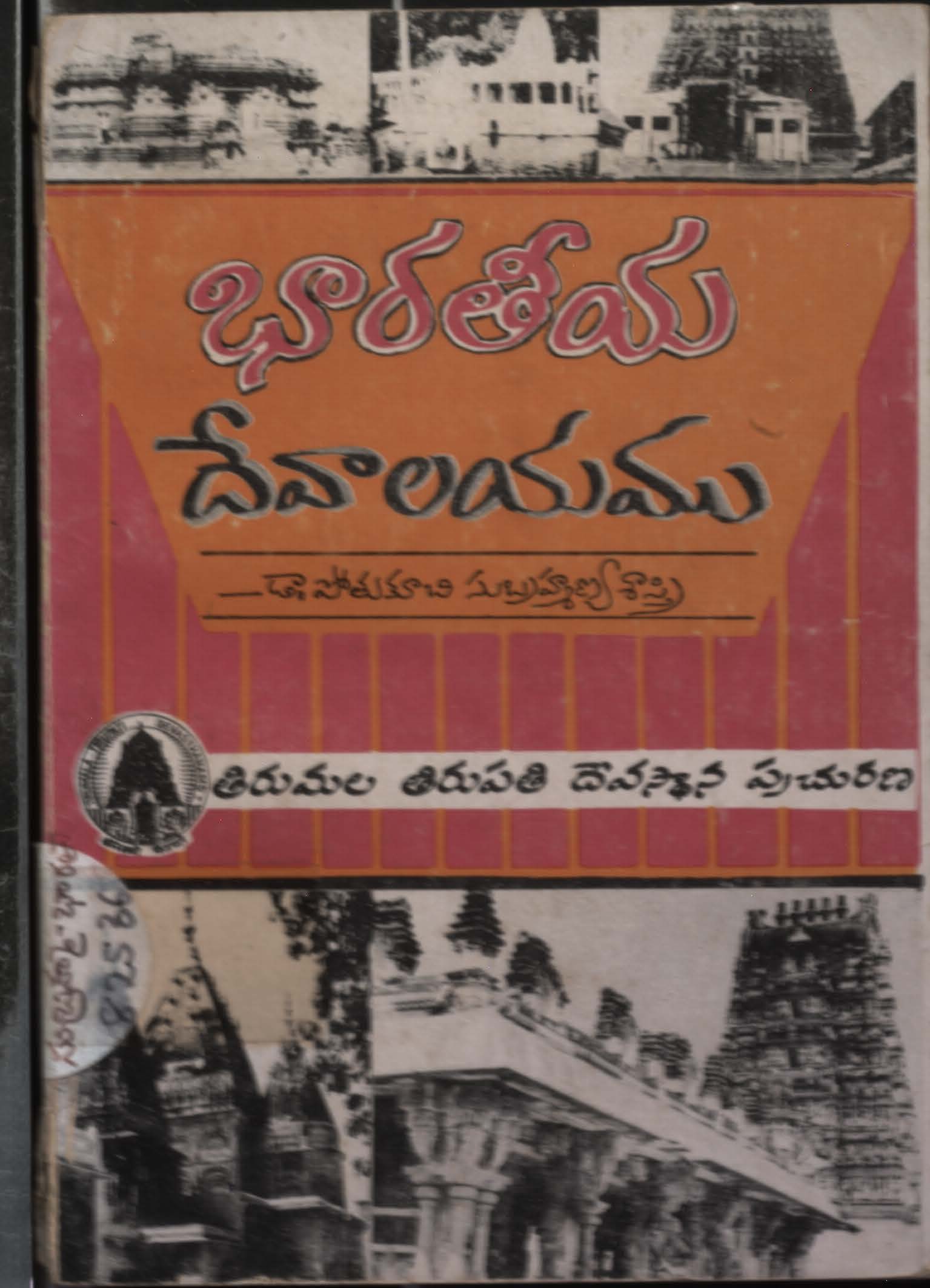 భారతీయ దేవాలయము 