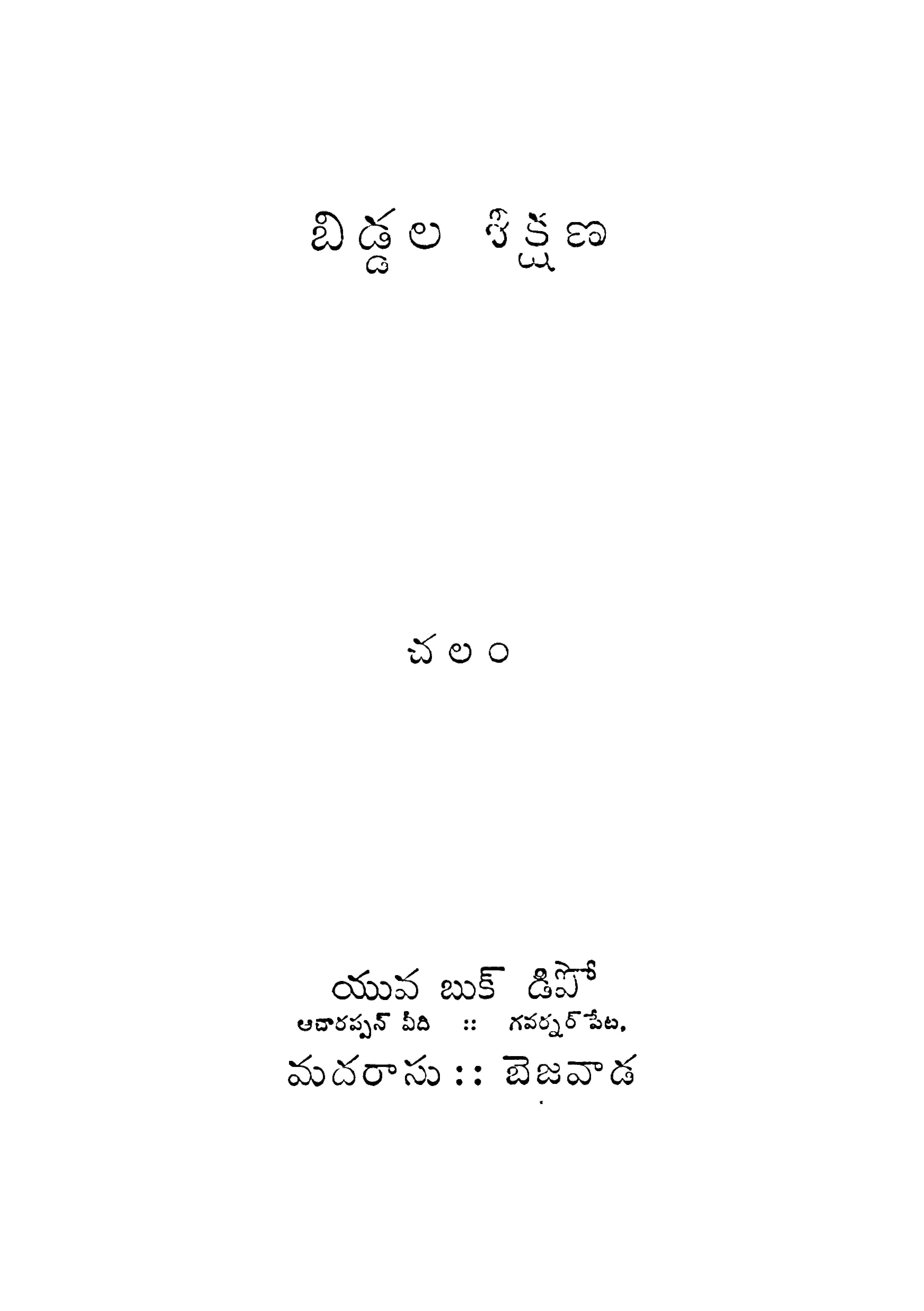 బిడ్డల శిక్షణ 