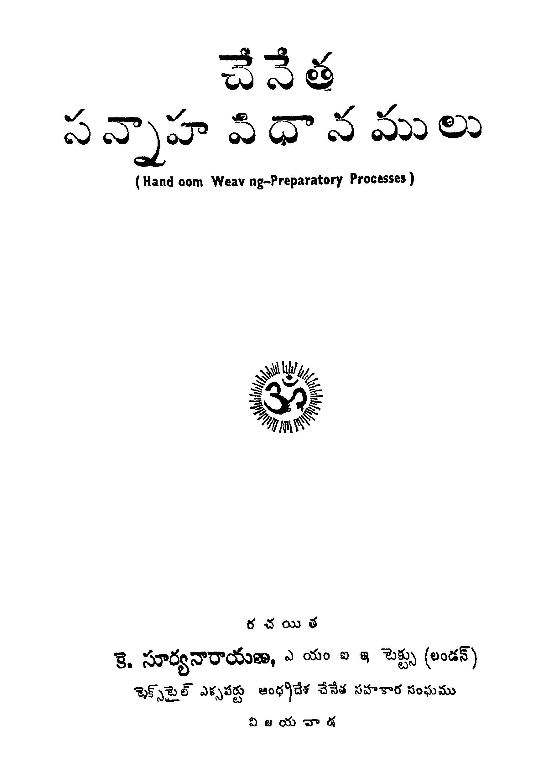 చేనేత సన్నాహ విధానములు 