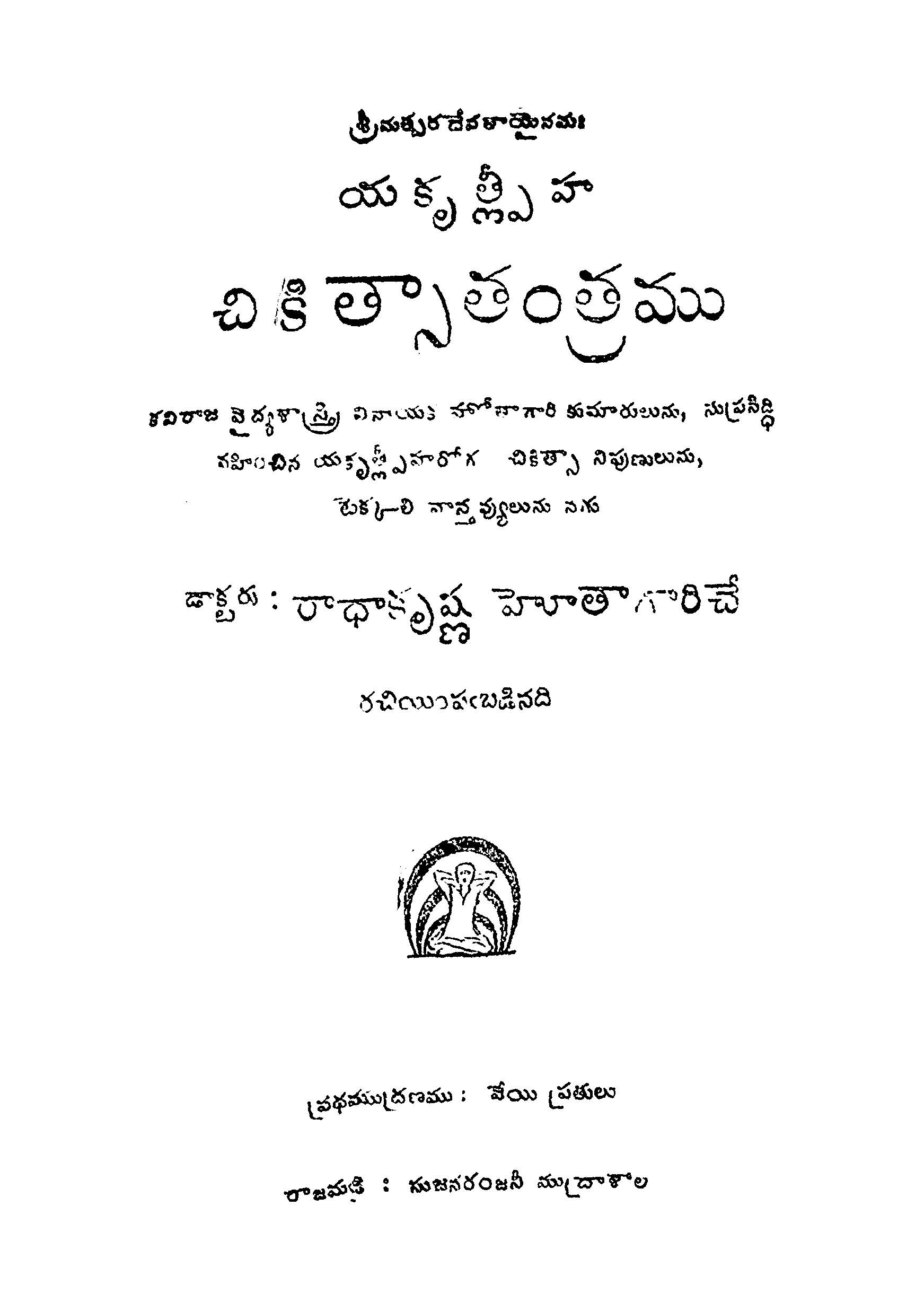 చికిత్సాతంత్రము 