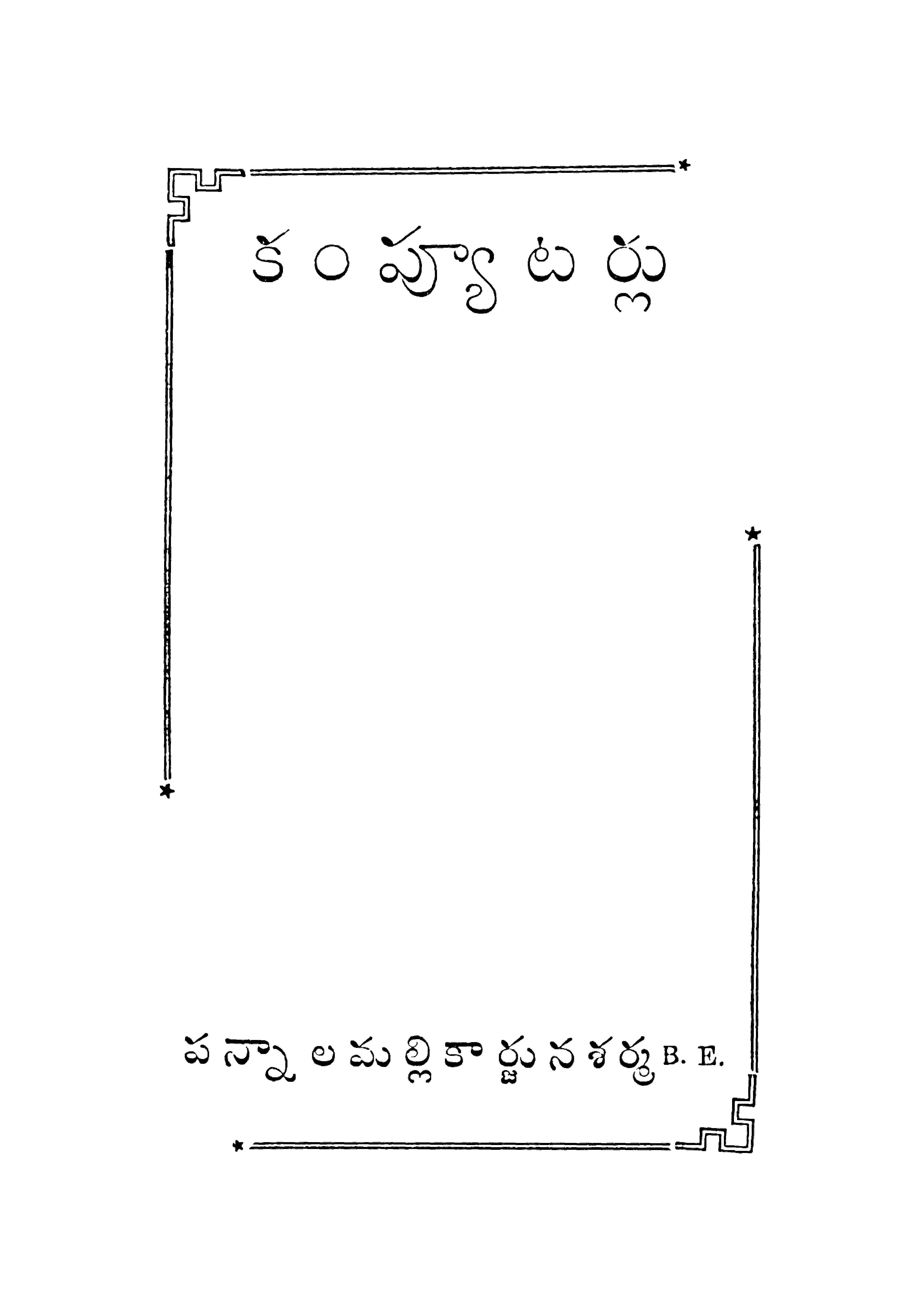 కంప్యూటర్లు 