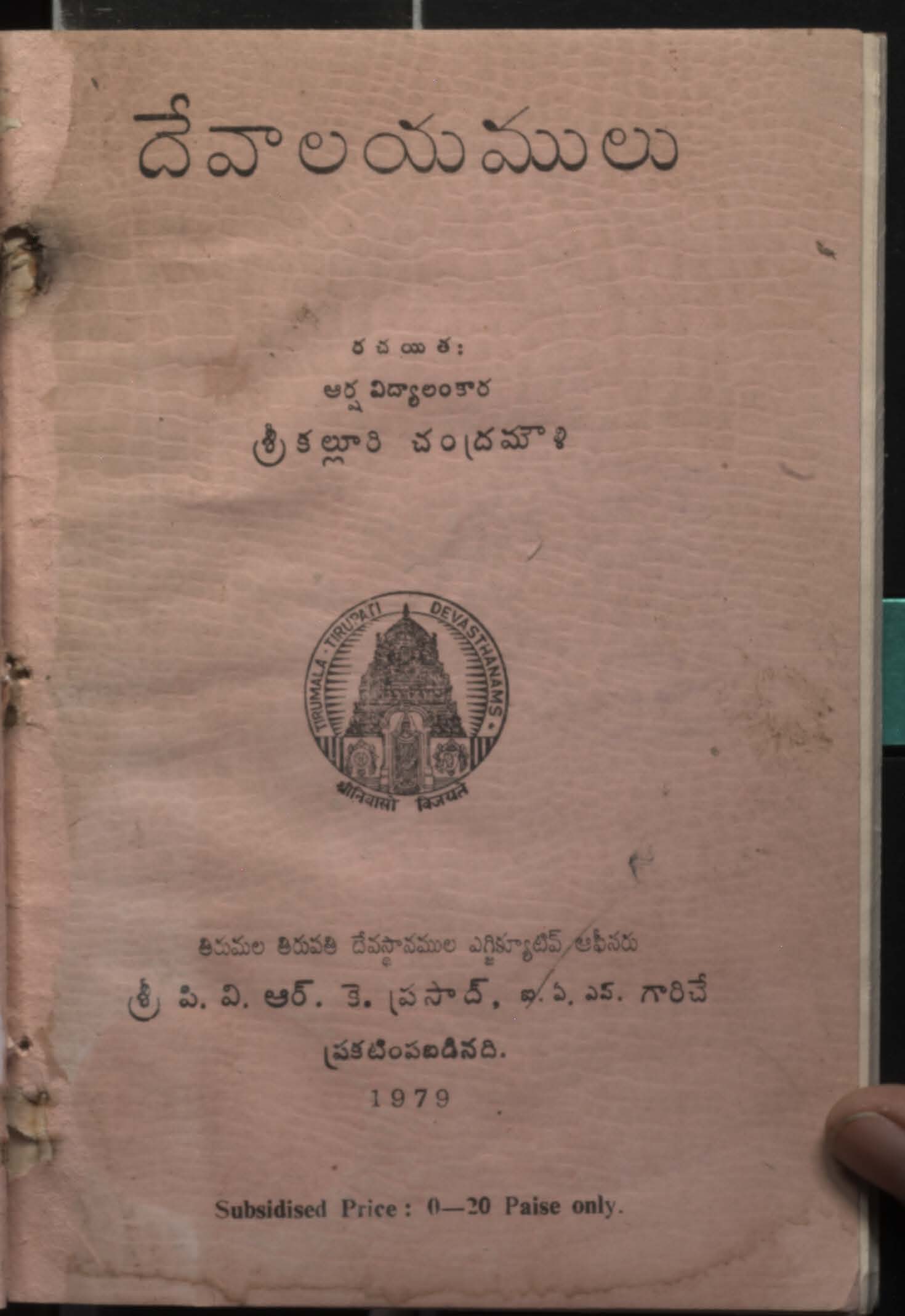 దేవాలయములు