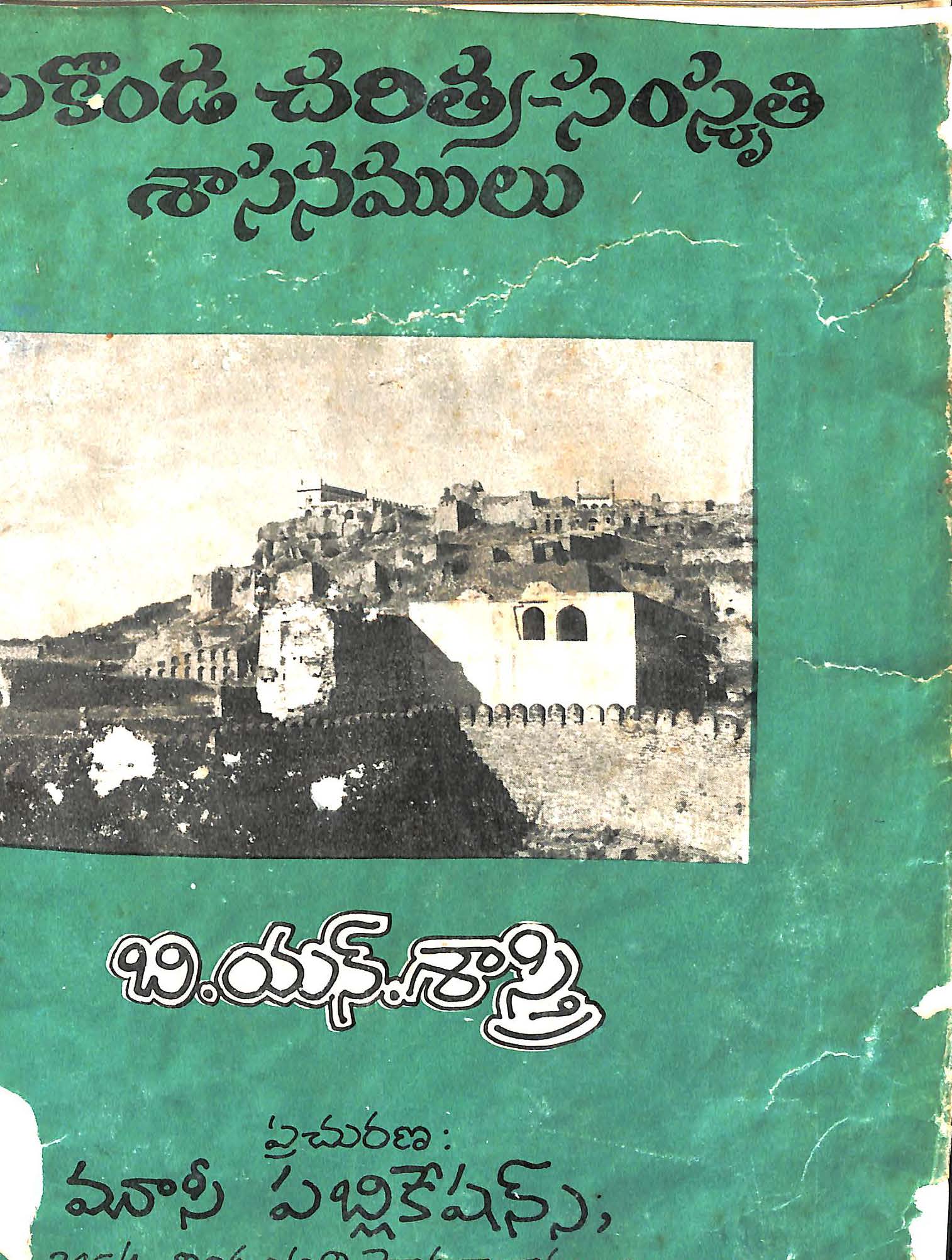 గొలకొండ చరిత్ర-సంస్కృతి 