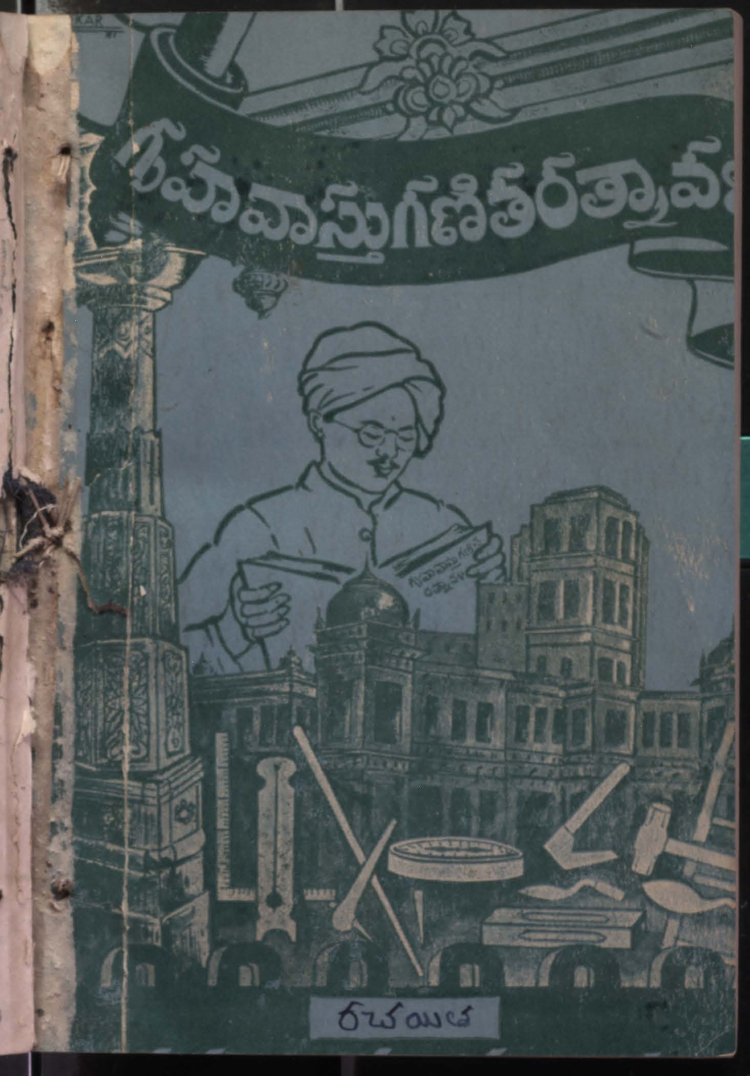 గృహవాస్తు గణితరత్నావళి 