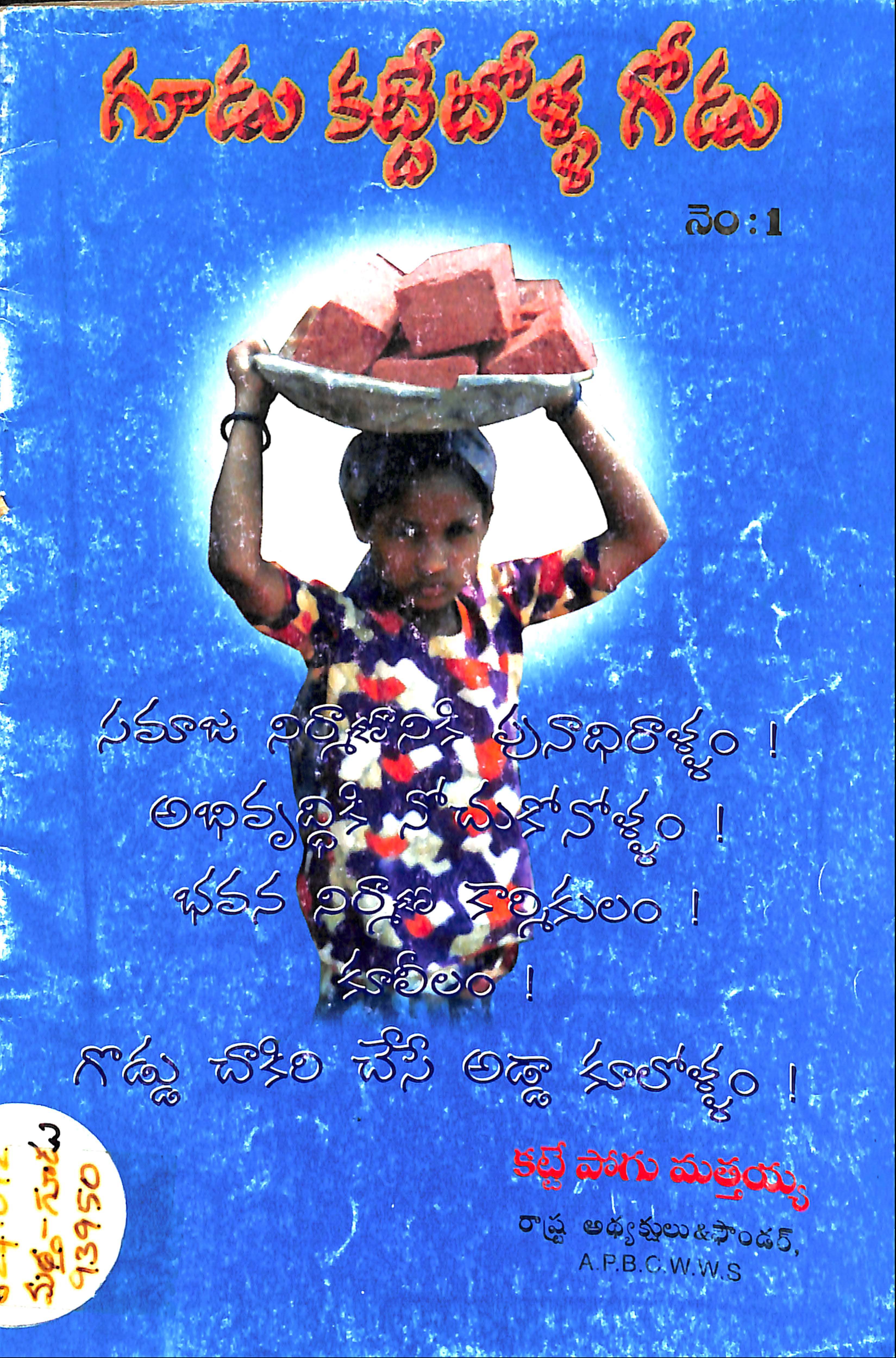 గూడు కట్టేటోళ్ళ గోడు నెం.1
