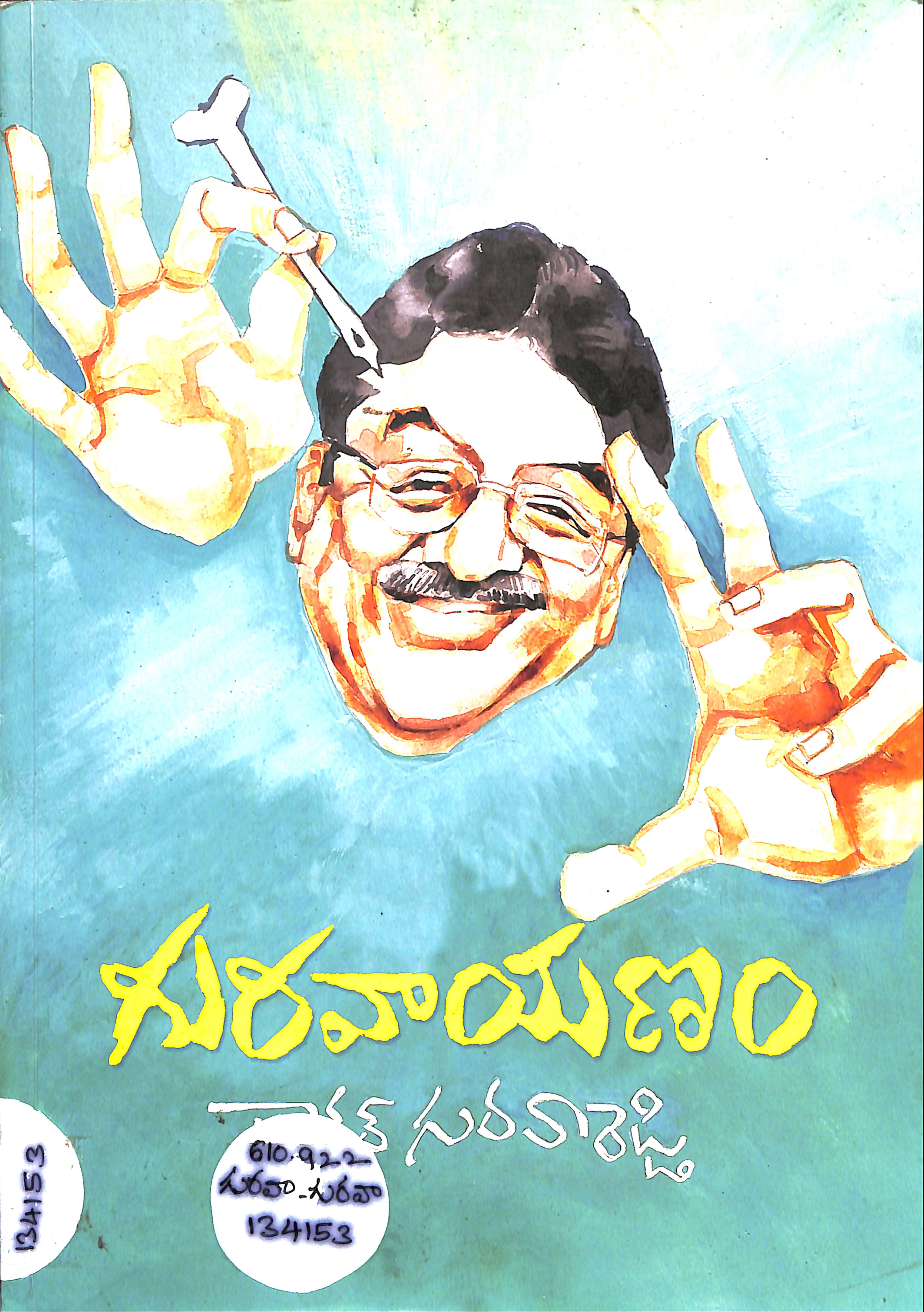గురవాయణం 