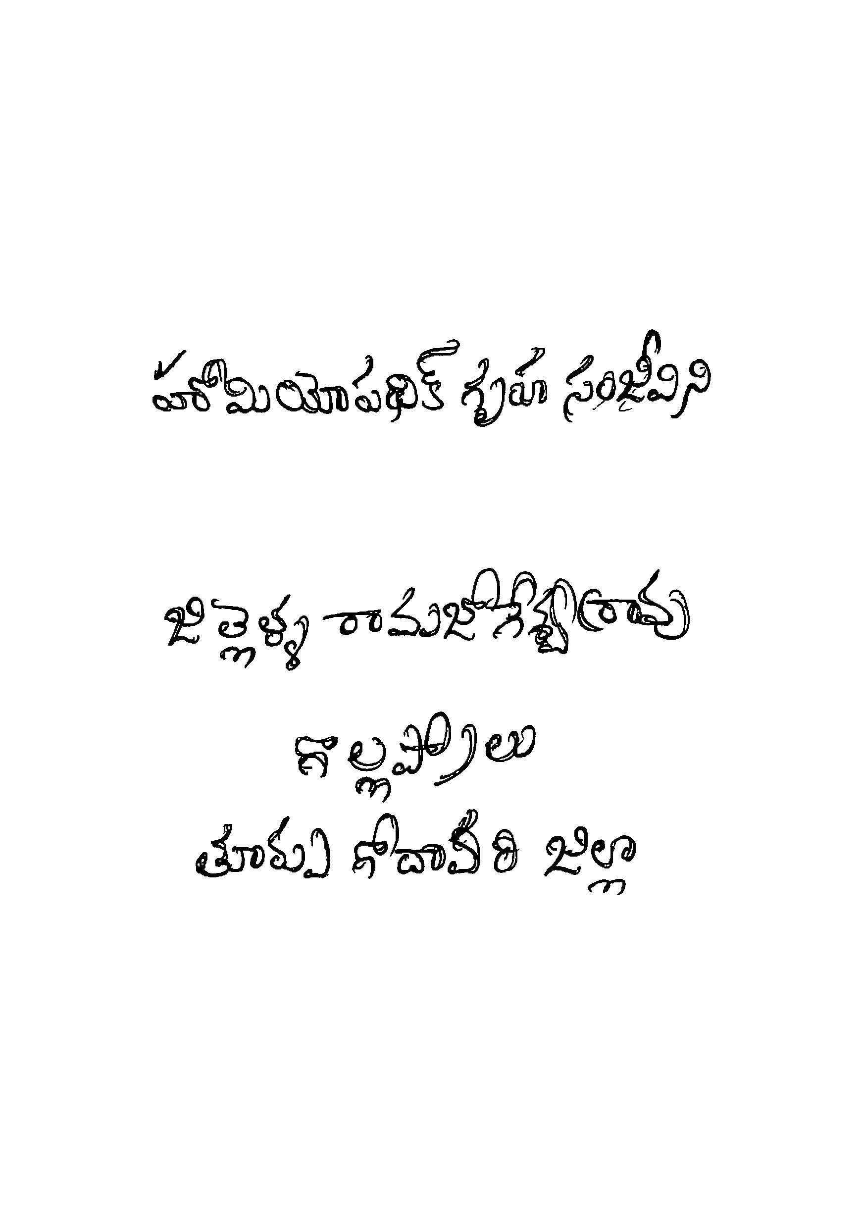 హోమియోపధిక్ గృహ సంజీవిని 