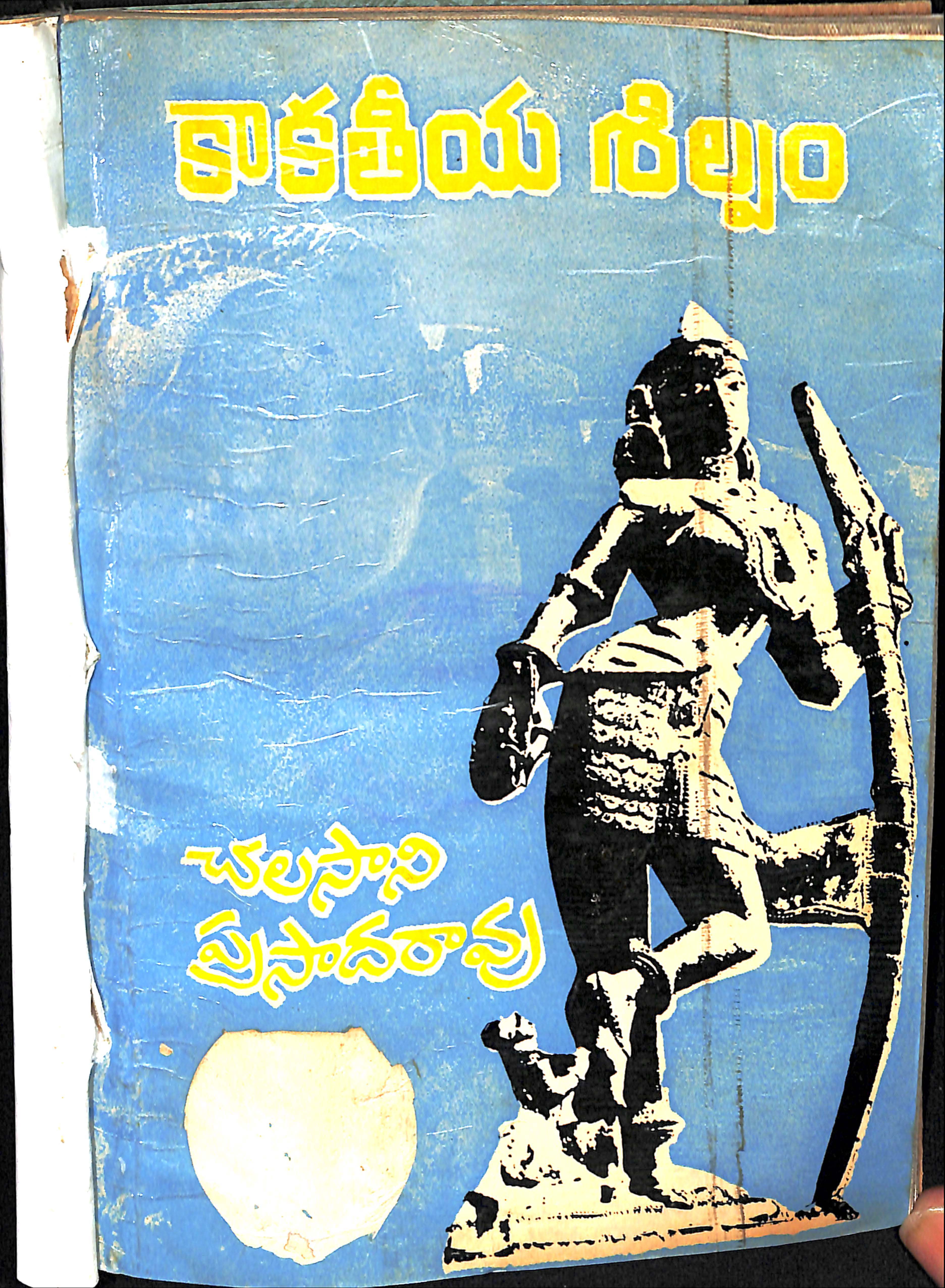 కాకతీయ శిల్పం