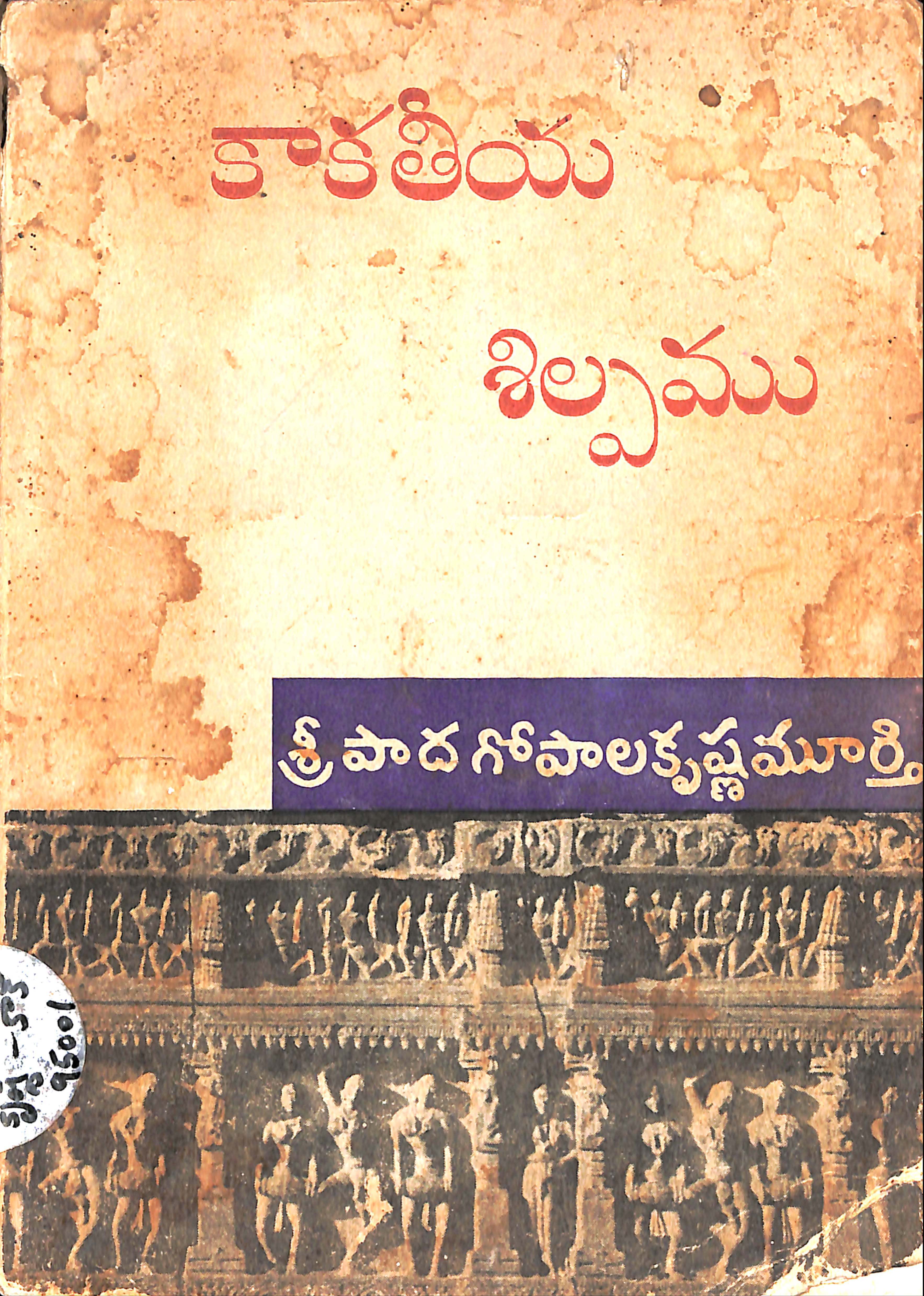 కాకతీయ శిల్పము