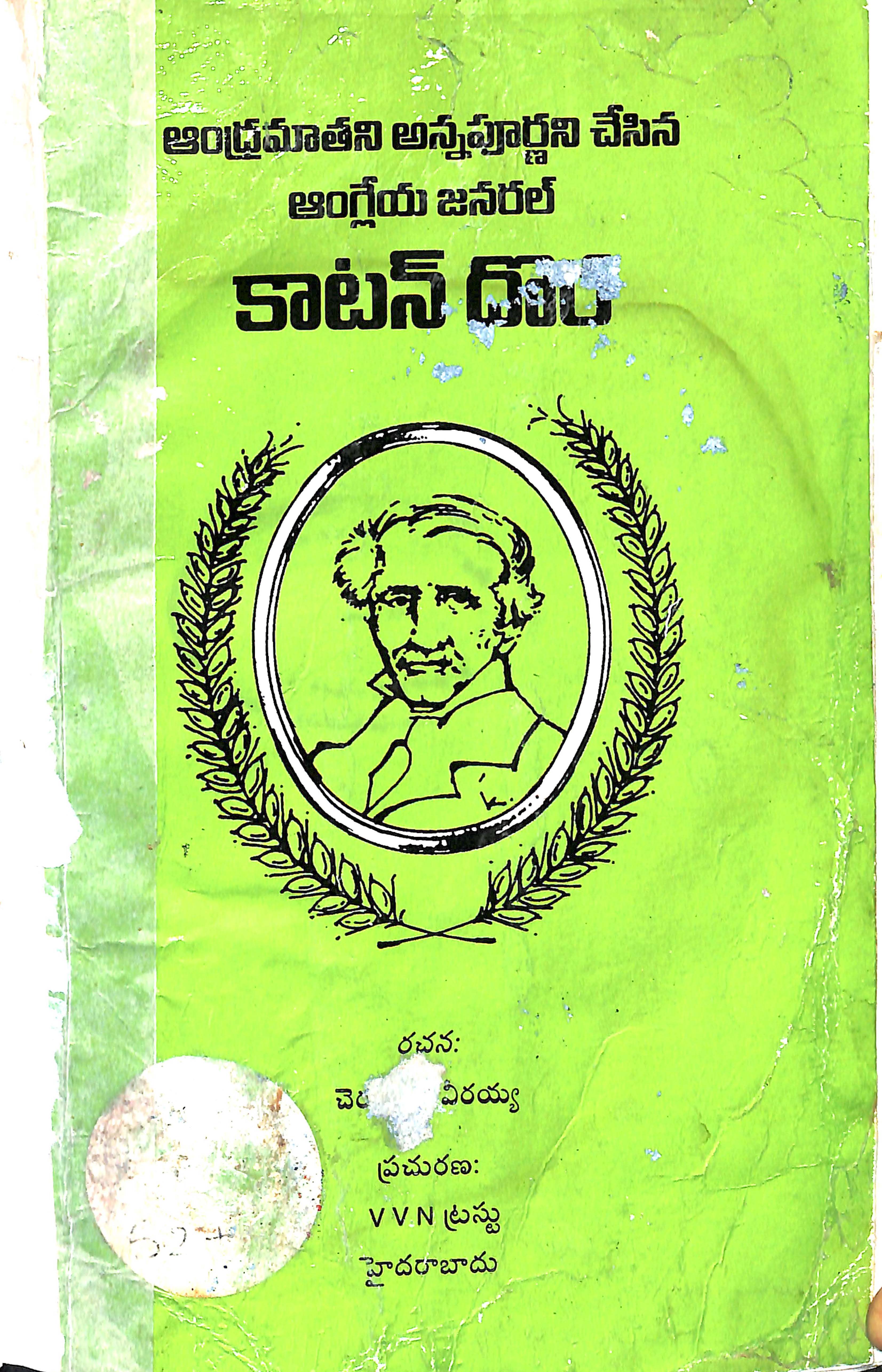 కాటన్ దొర 