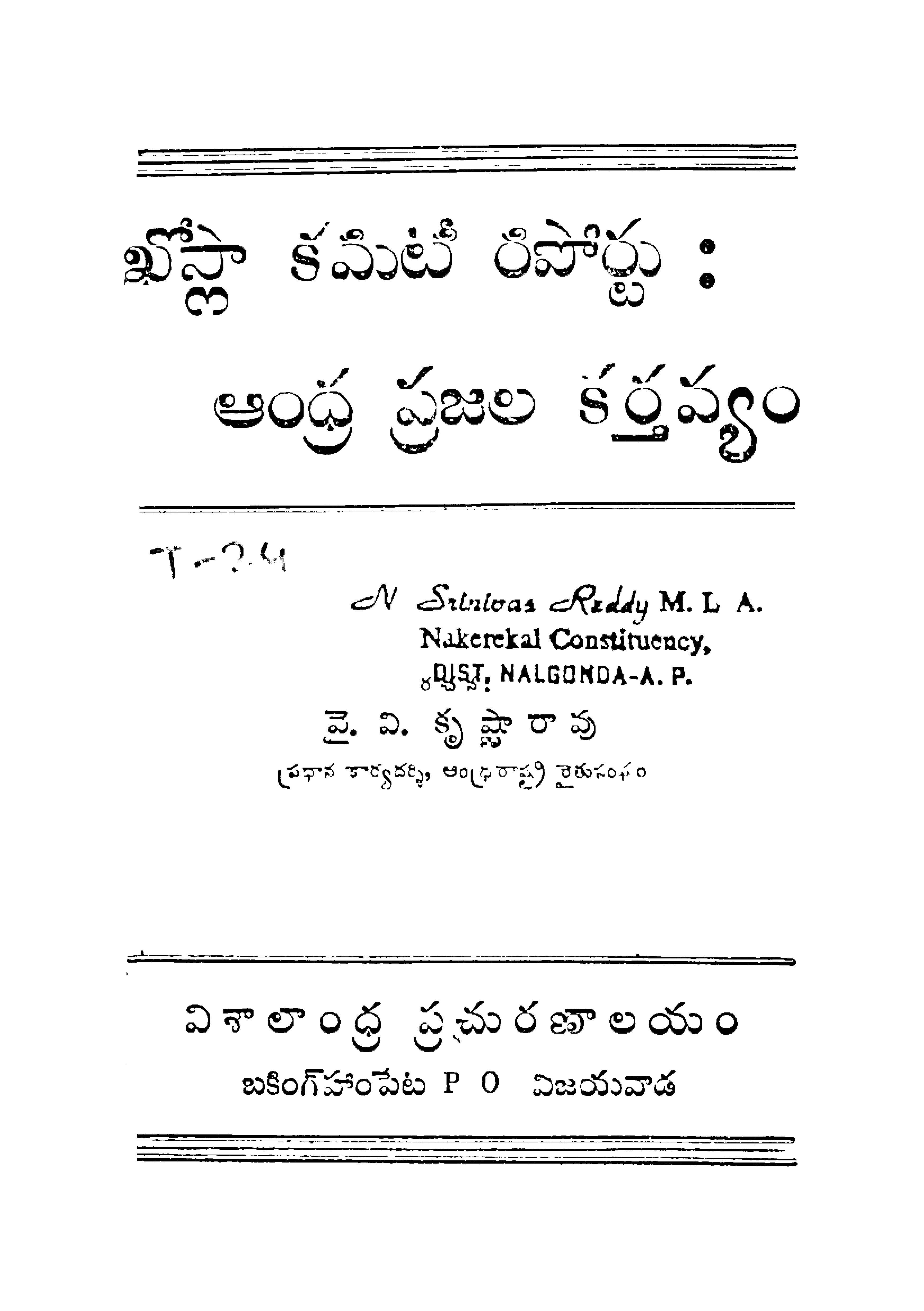ఖోస్లా కమిటి రిపోర్ట్: ఆంధ్ర ప్రజల కర్తవ్యం 