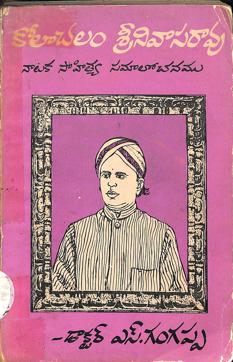 కోలాచలం శ్రీనివాసరావు నాటక సాహిత్య సమాలోచనము 