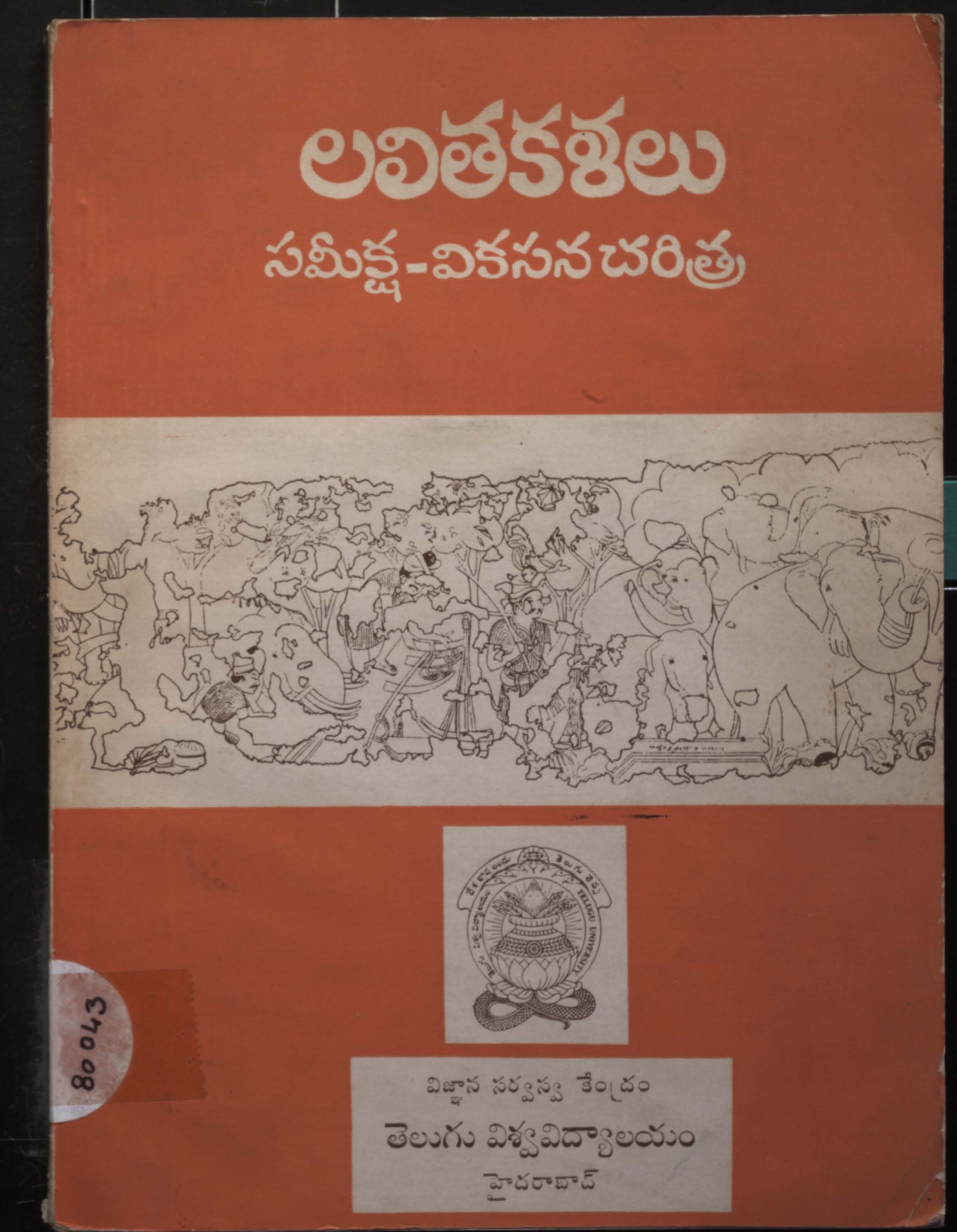 లలితకళలు సమీక్ష-వికసన చరిత్ర 
