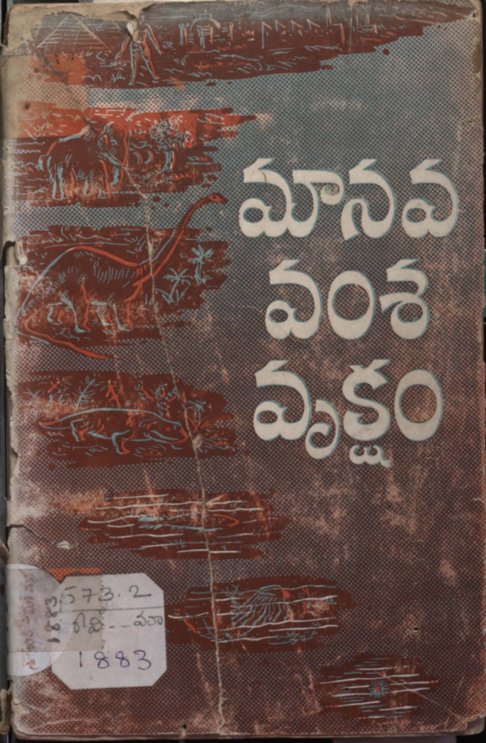 మానవ వంశ వృక్షం 