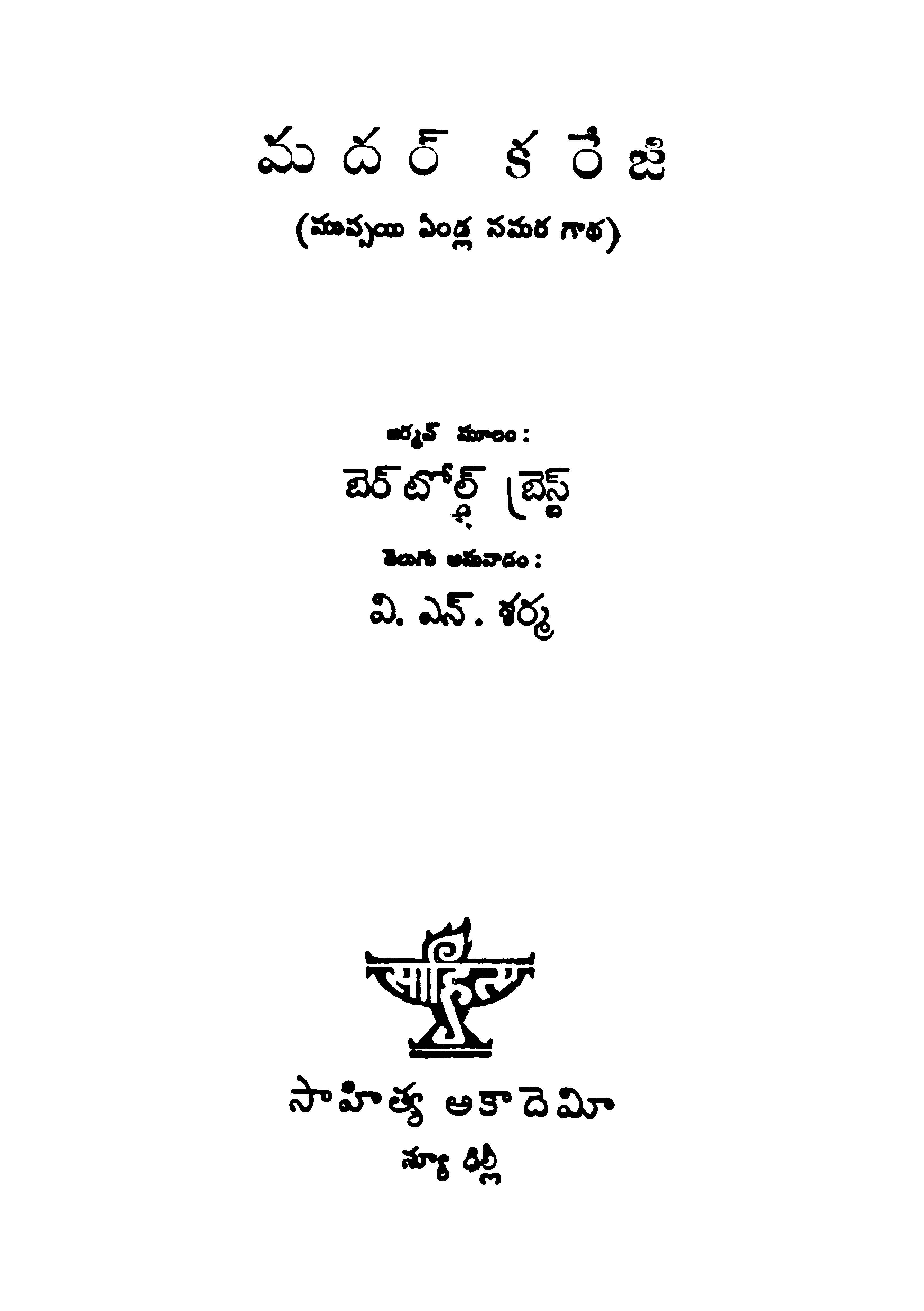 మదర్ కరేజి (ముప్పయి ఏండ్ల సమర గాధ)