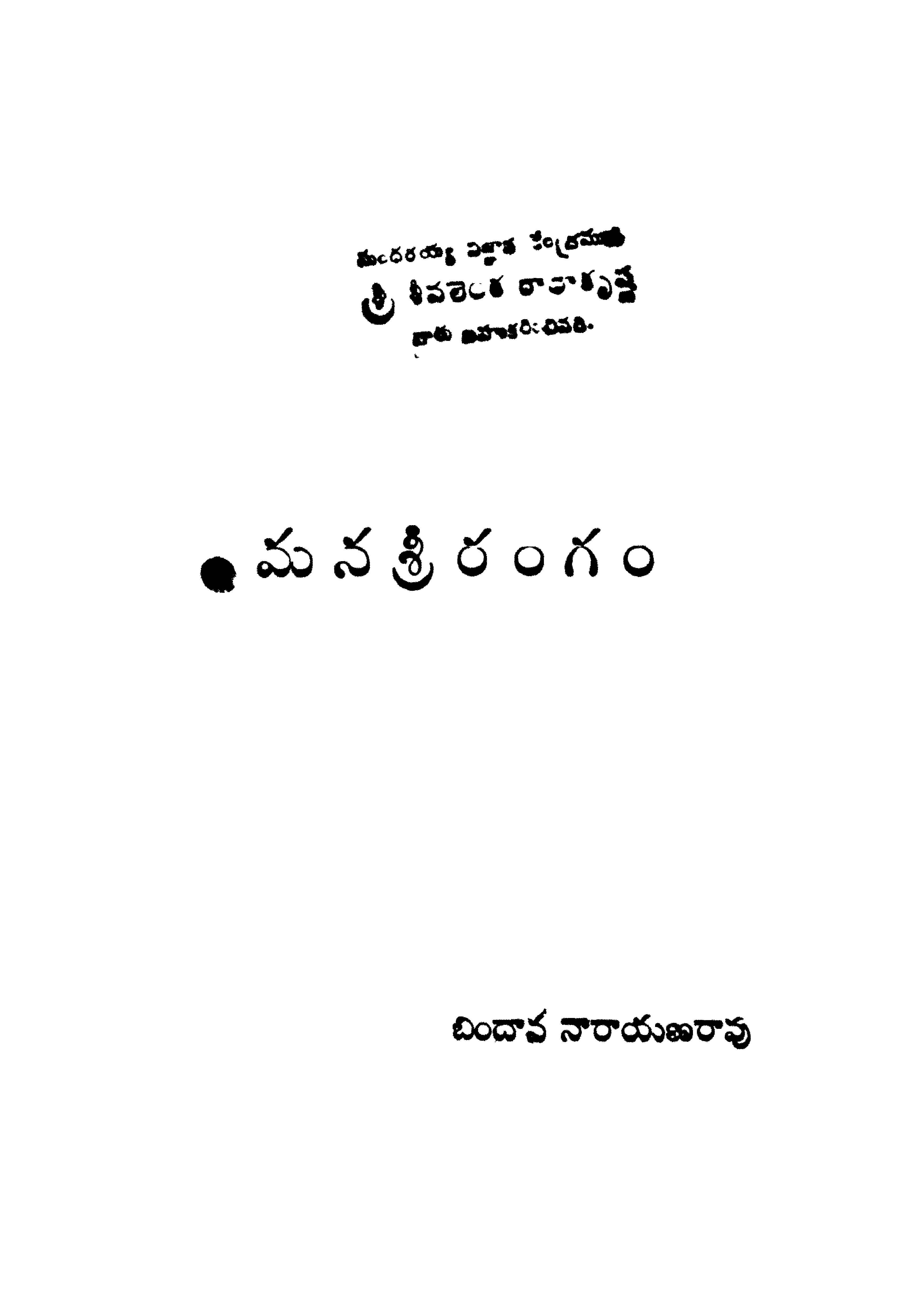 మన శ్రీ రంగం 