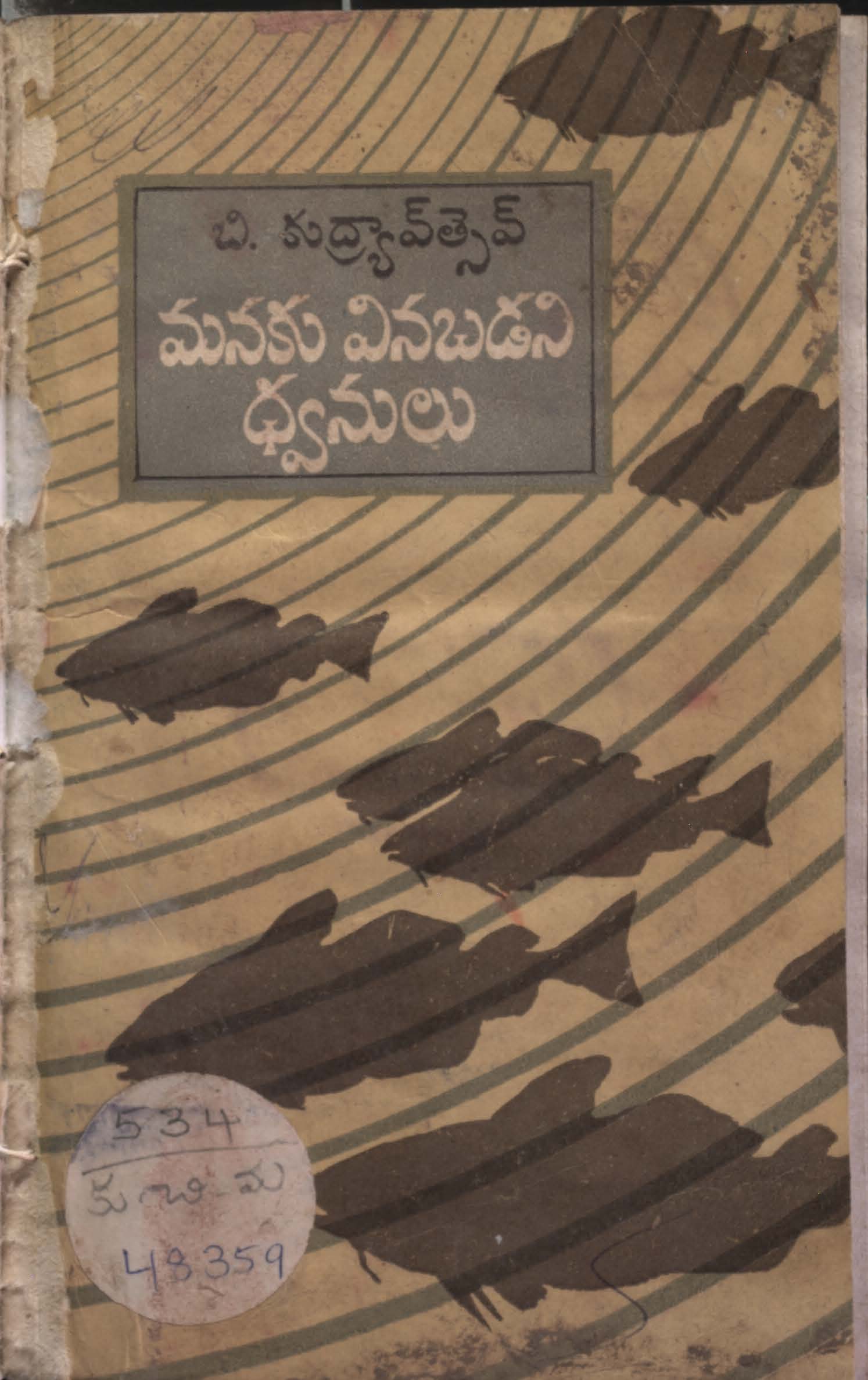 మనకు వినబడని ధ్వనులు 