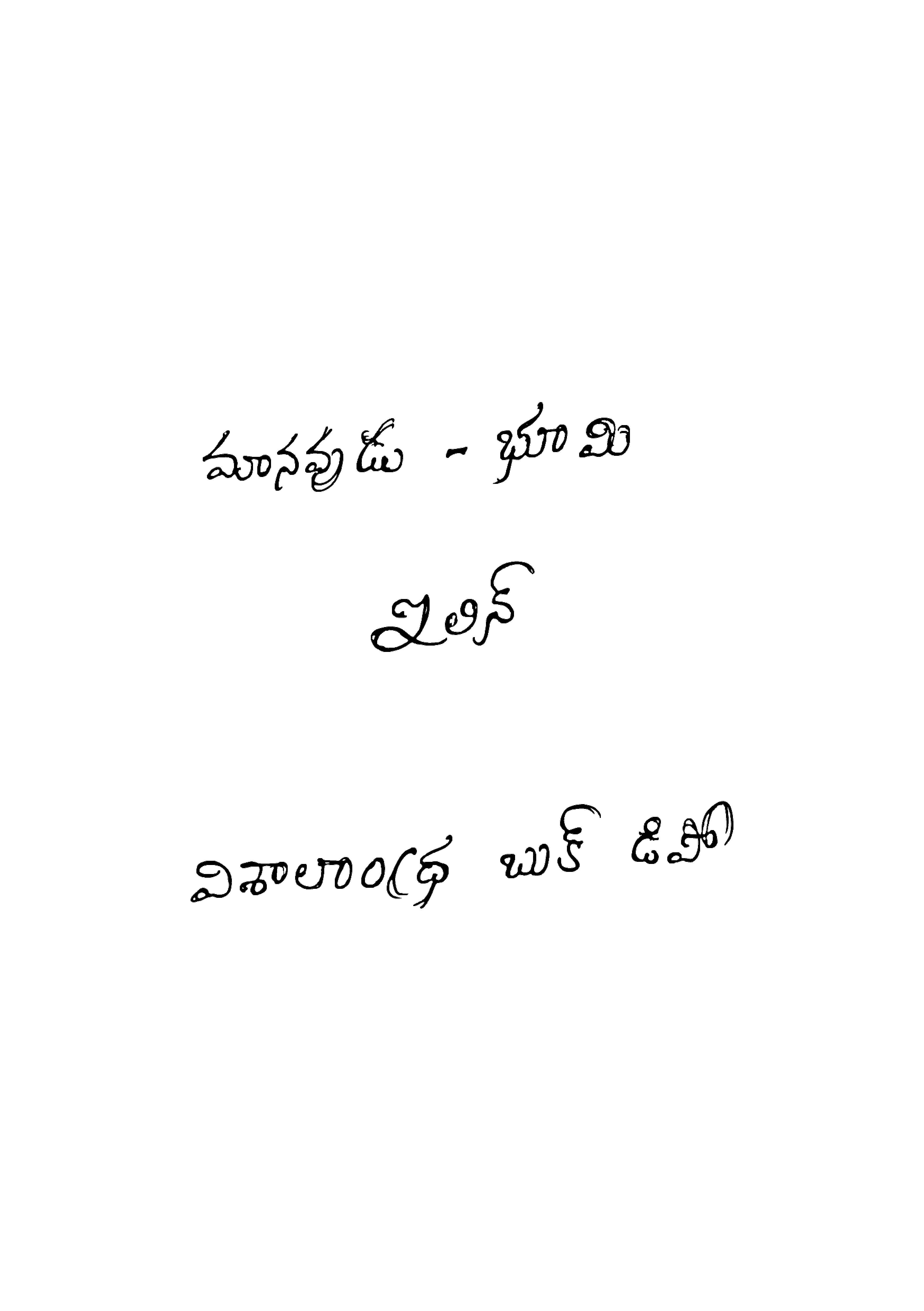 మానవుడు - భూమి 