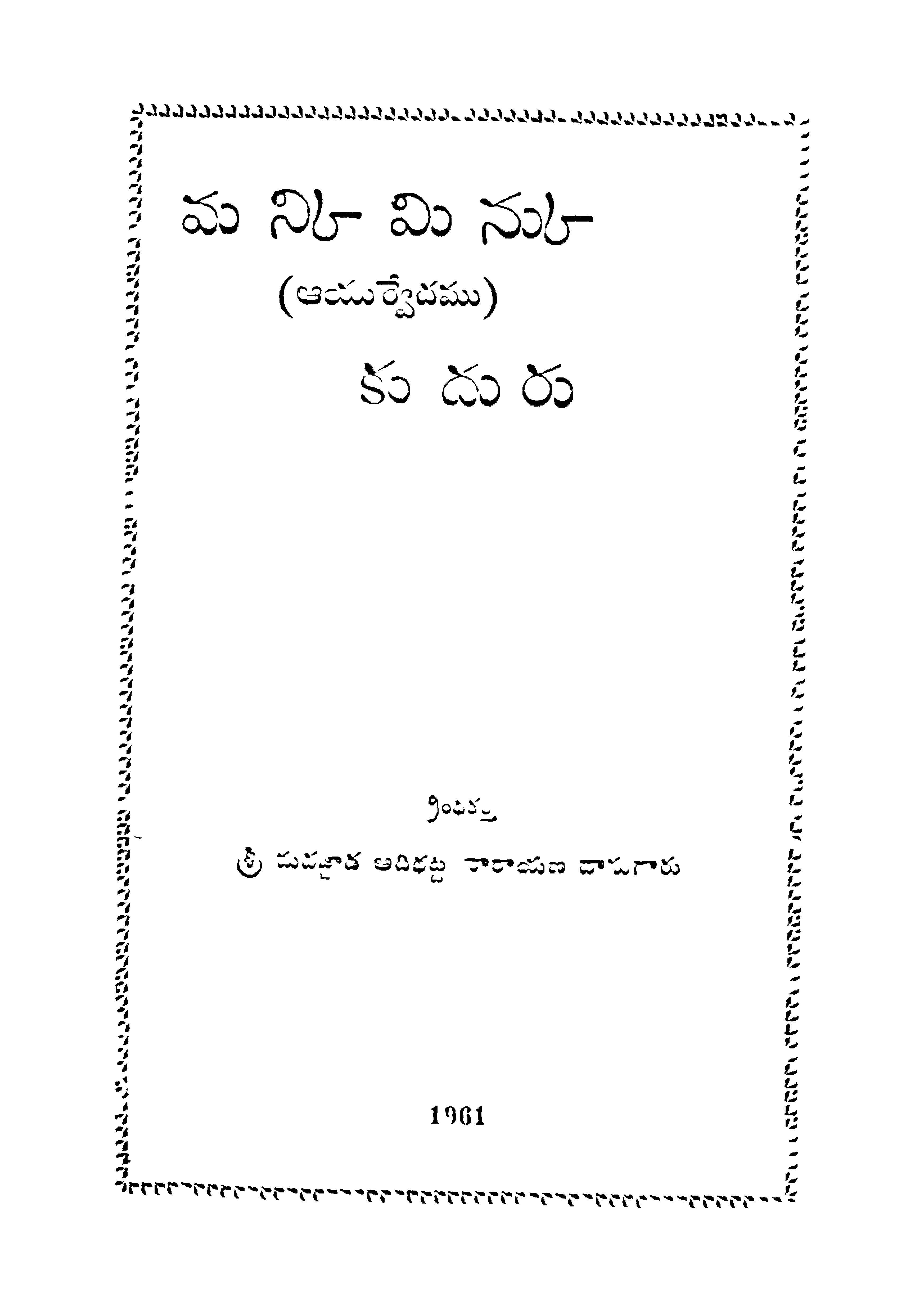 మన్కి మిన్కు ఆయుర్వేదము కుదురు