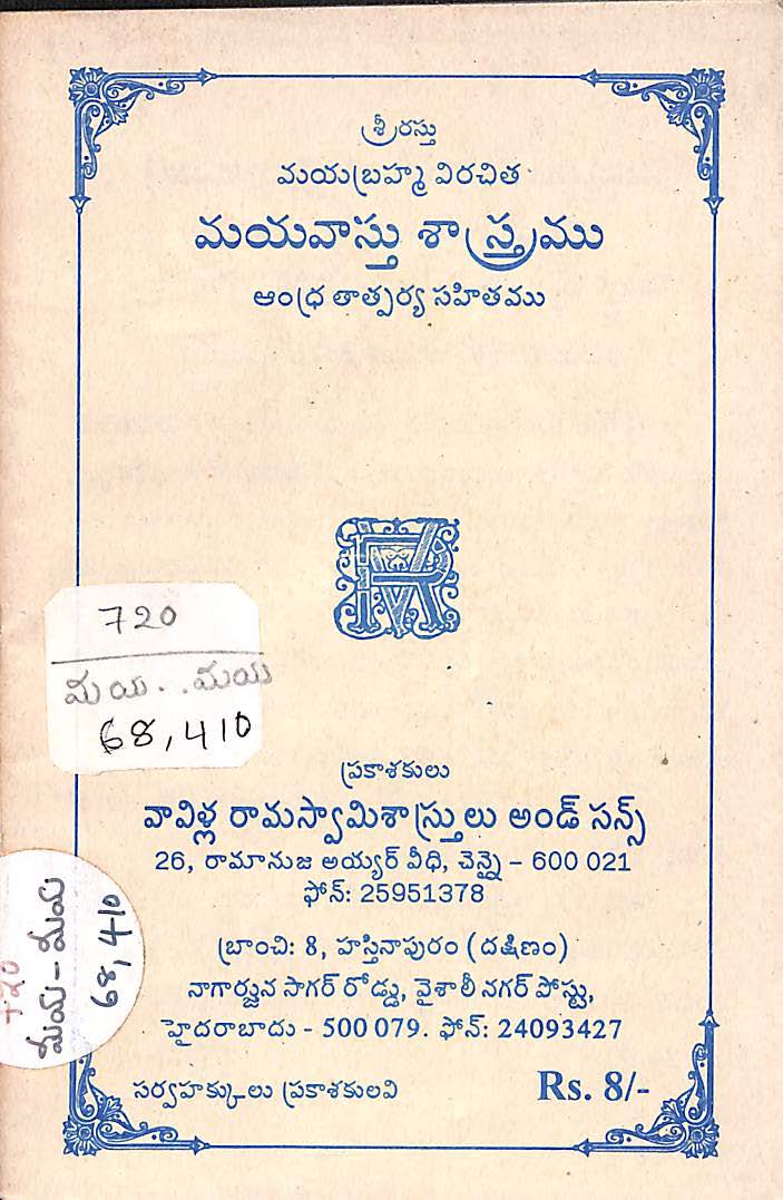 మయవాస్తు శాస్త్రము ఆంధ్రతాత్పర్య సహితము