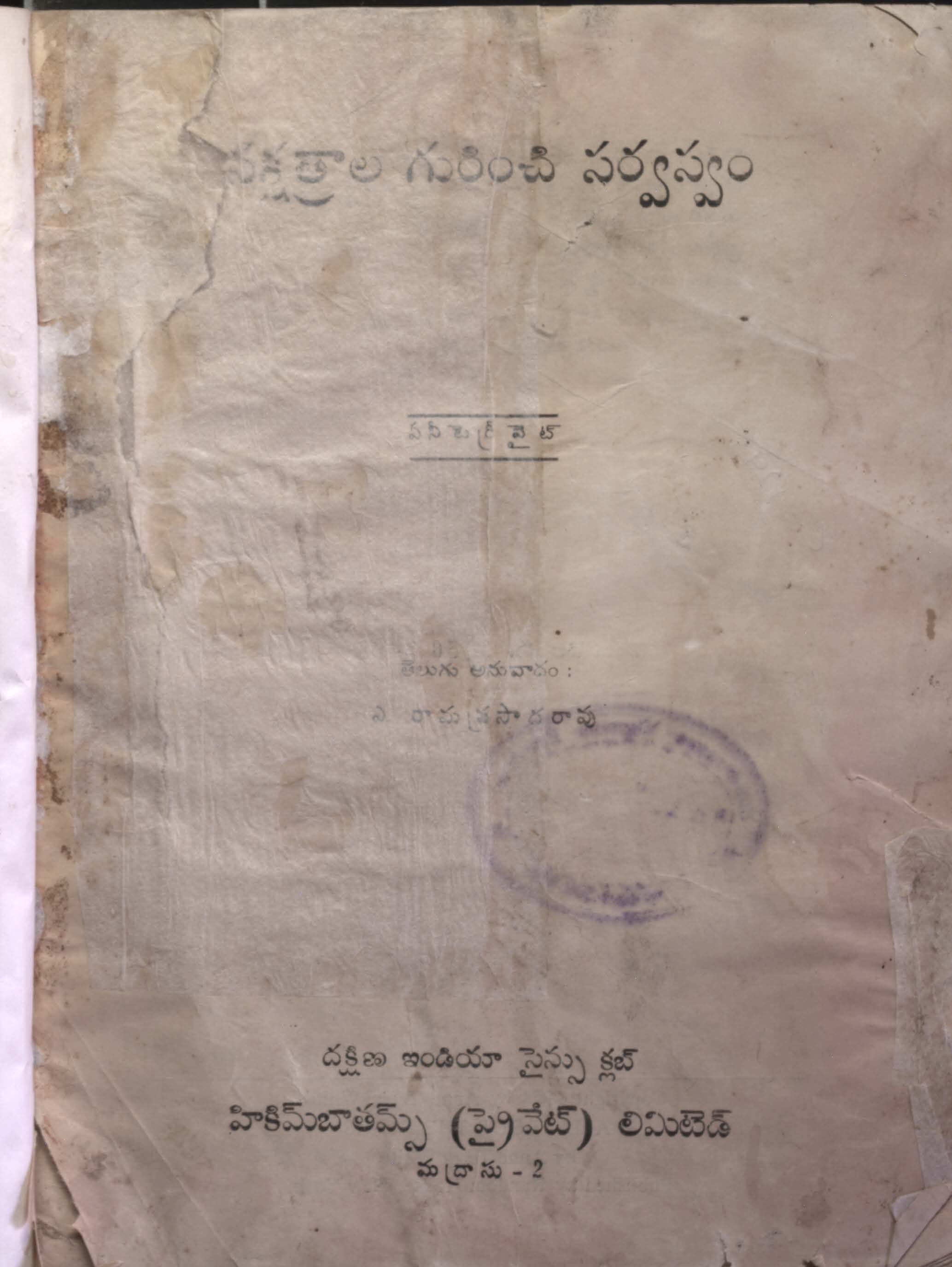 నక్షత్రాల గురించి సర్వస్వం