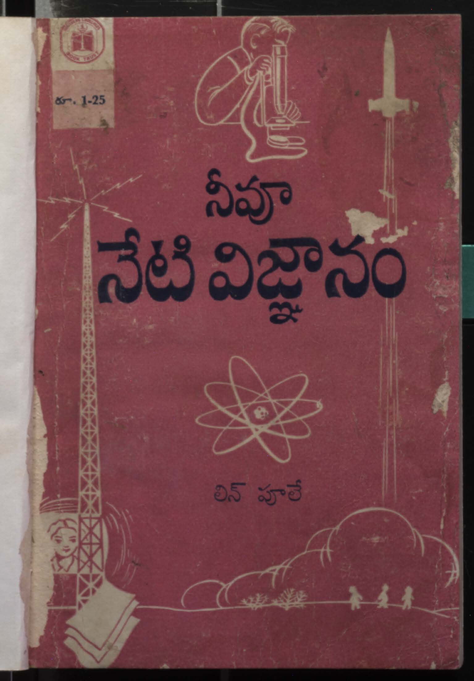 నీవూ నేటి విజ్ఞానం 