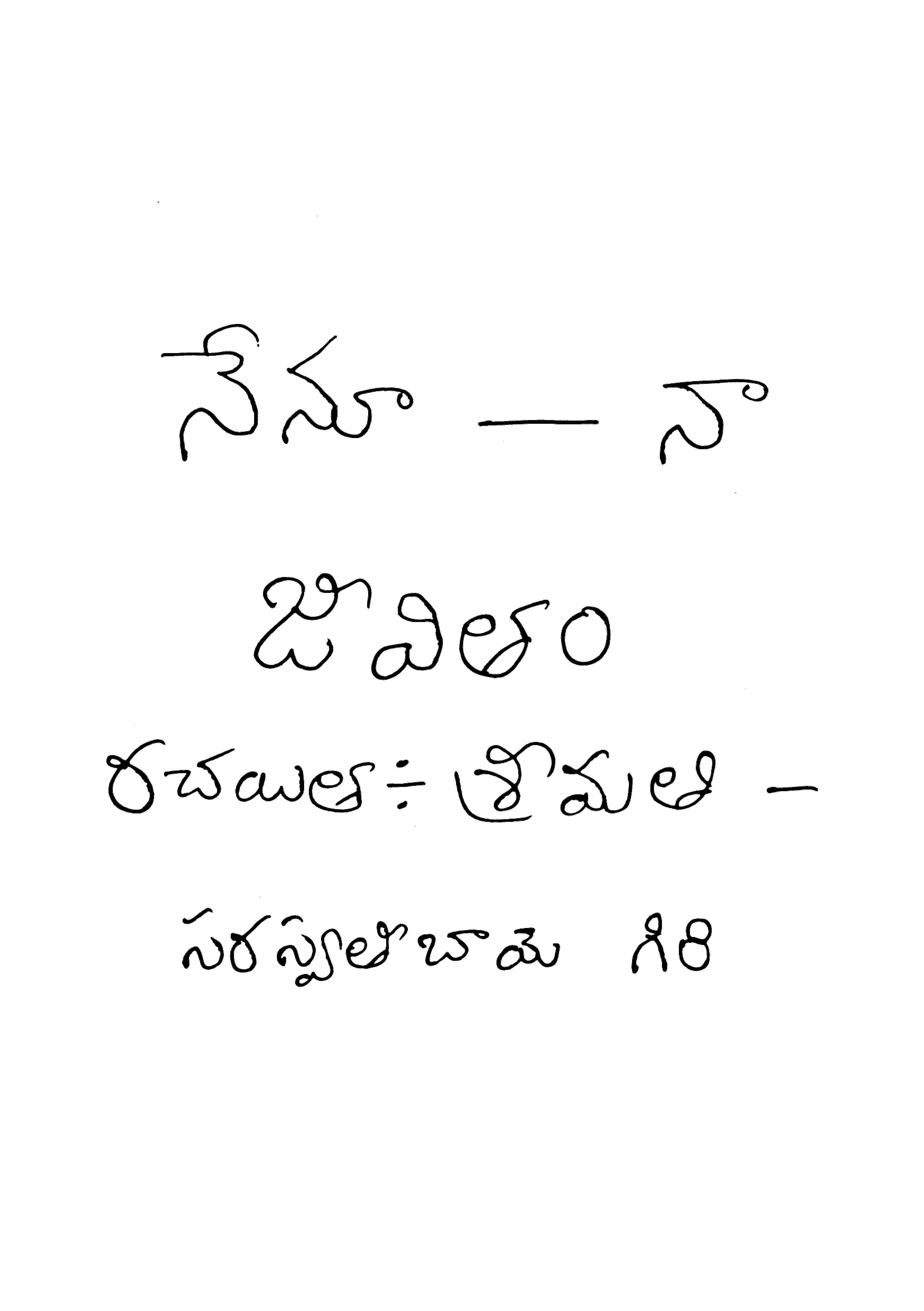 నేనూ-నా జీవితం 