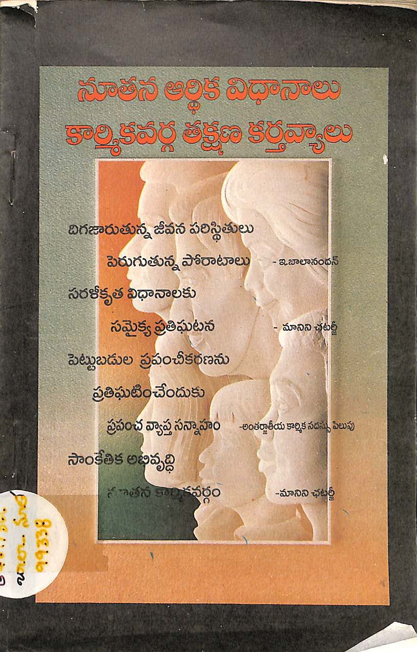 నూతన ఆర్ధిక విధానాలు కార్మికవర్గ తక్షణ కర్తవ్యాలు