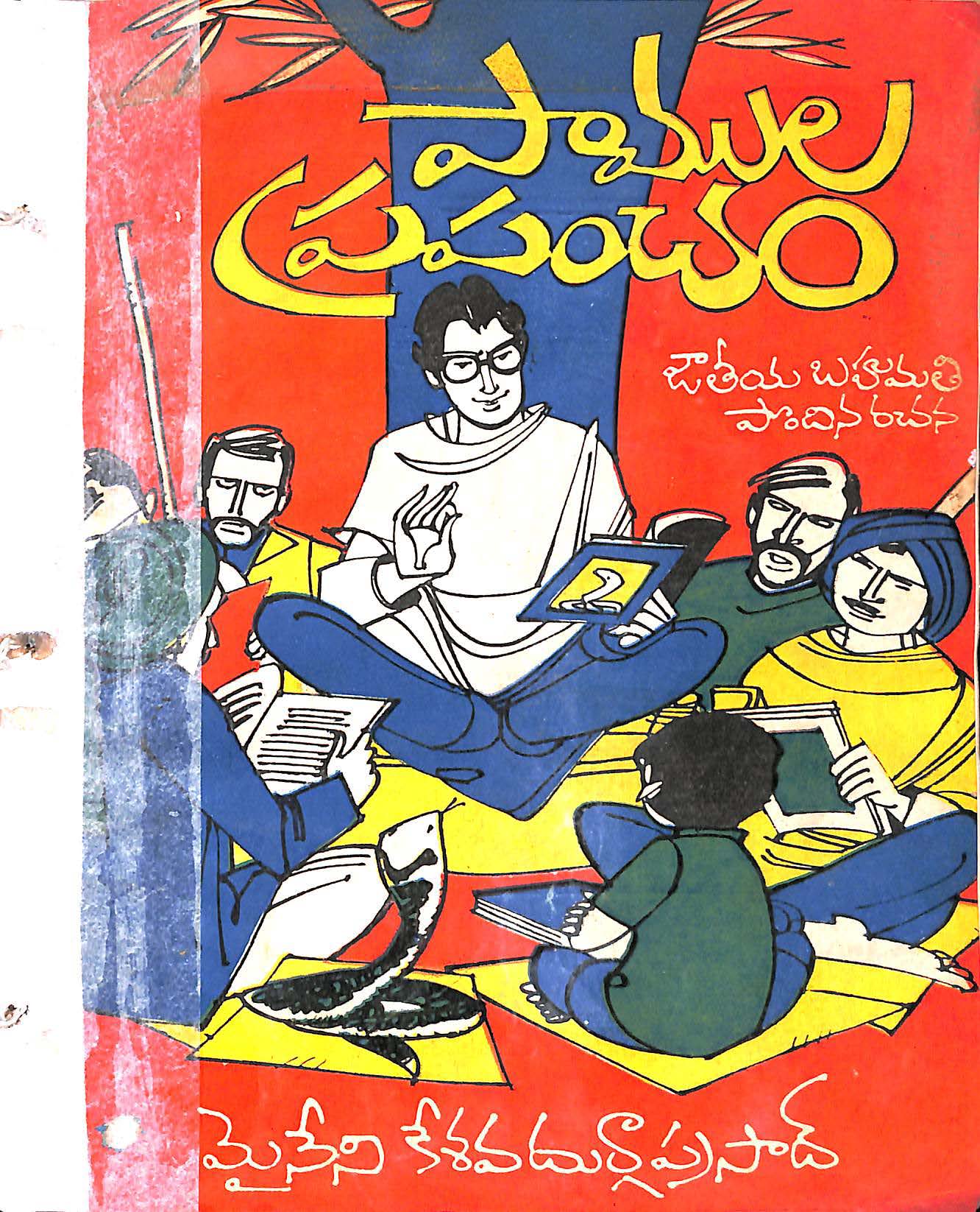 పాముల ప్రపంచం 