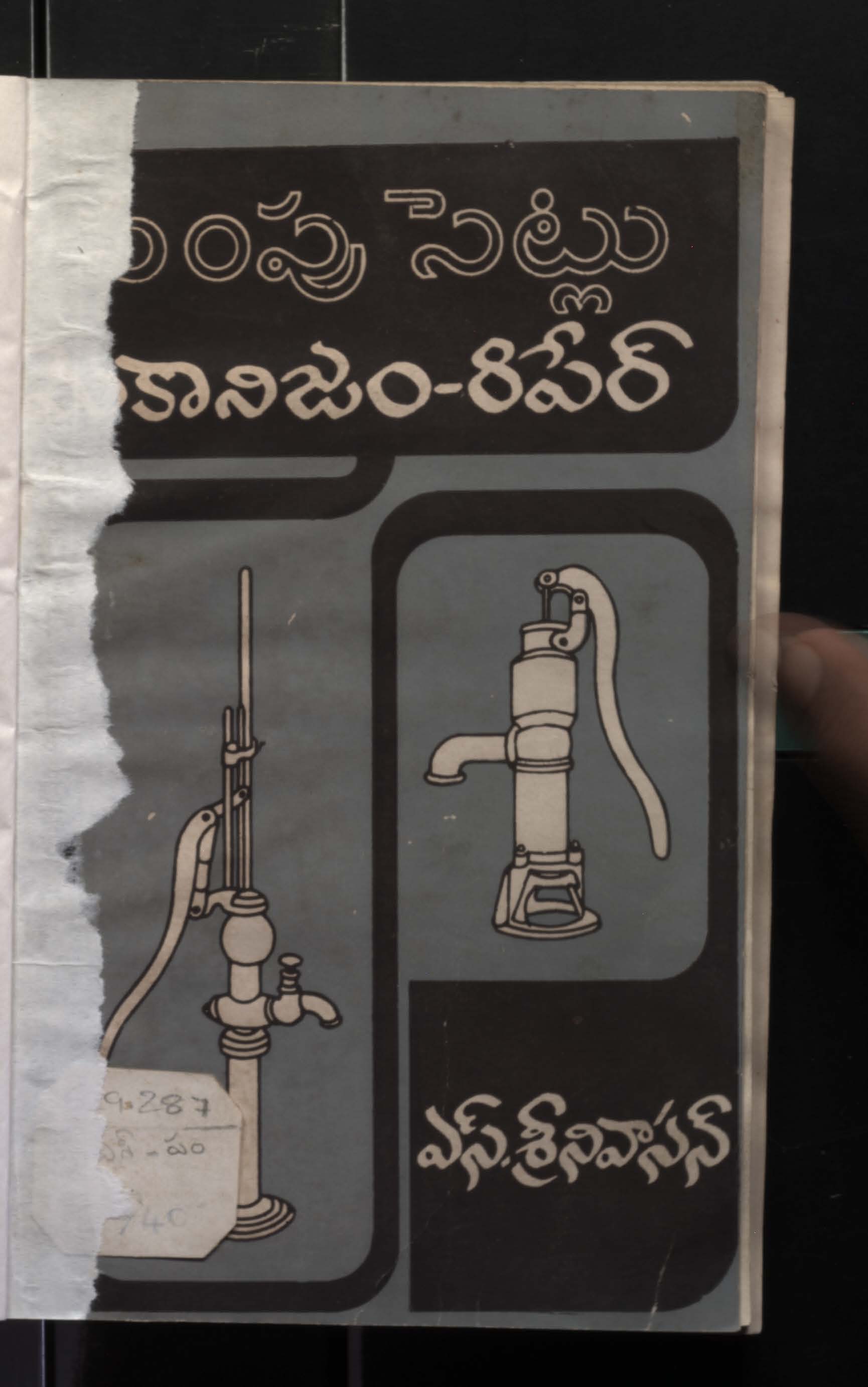 పంపు సెట్లు మెకానిజం-రిపేరు 