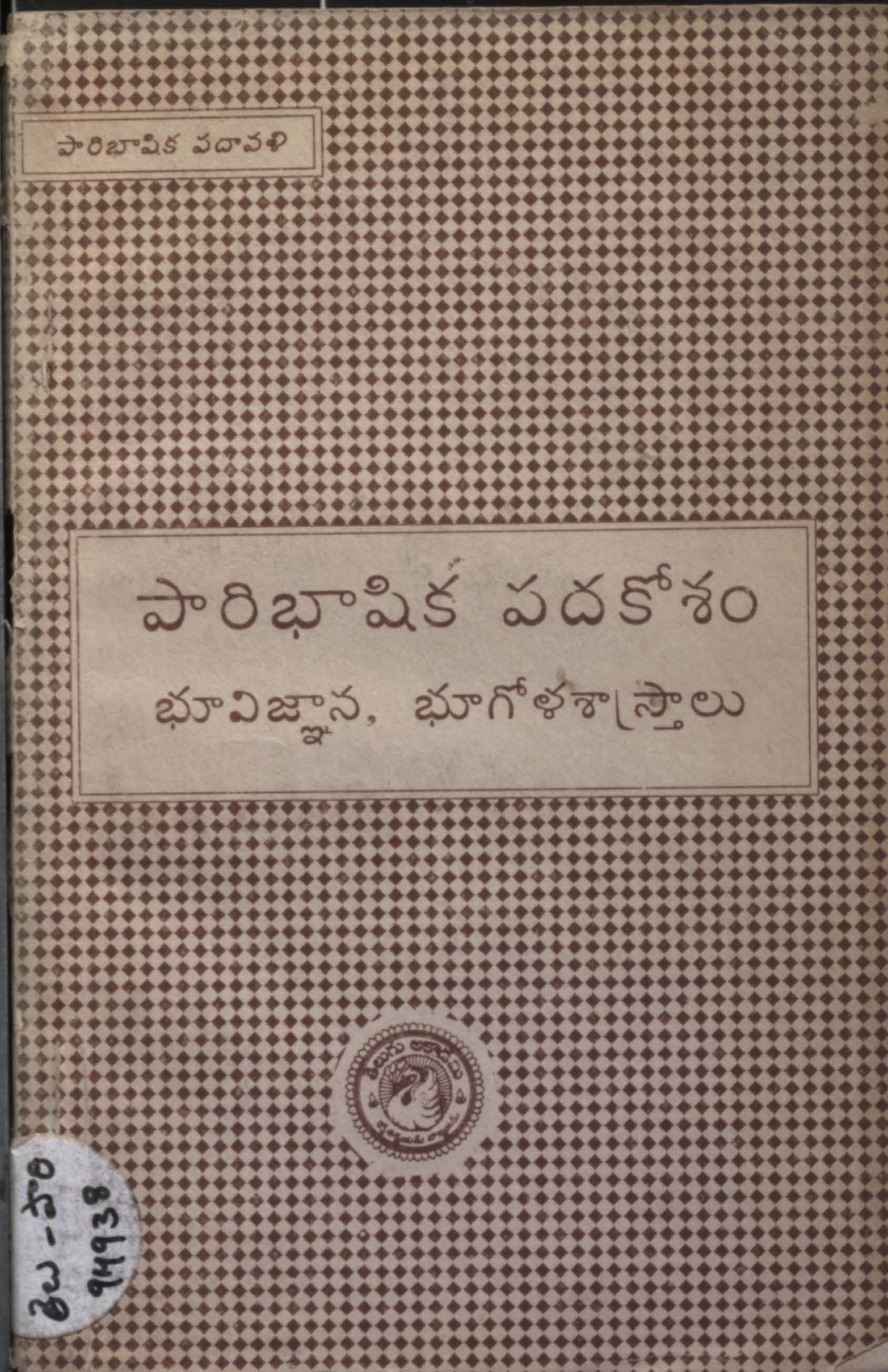 పారిభాషిక పదకోశం భూవిజ్ఞాన, భూగోళశాస్త్రాలు