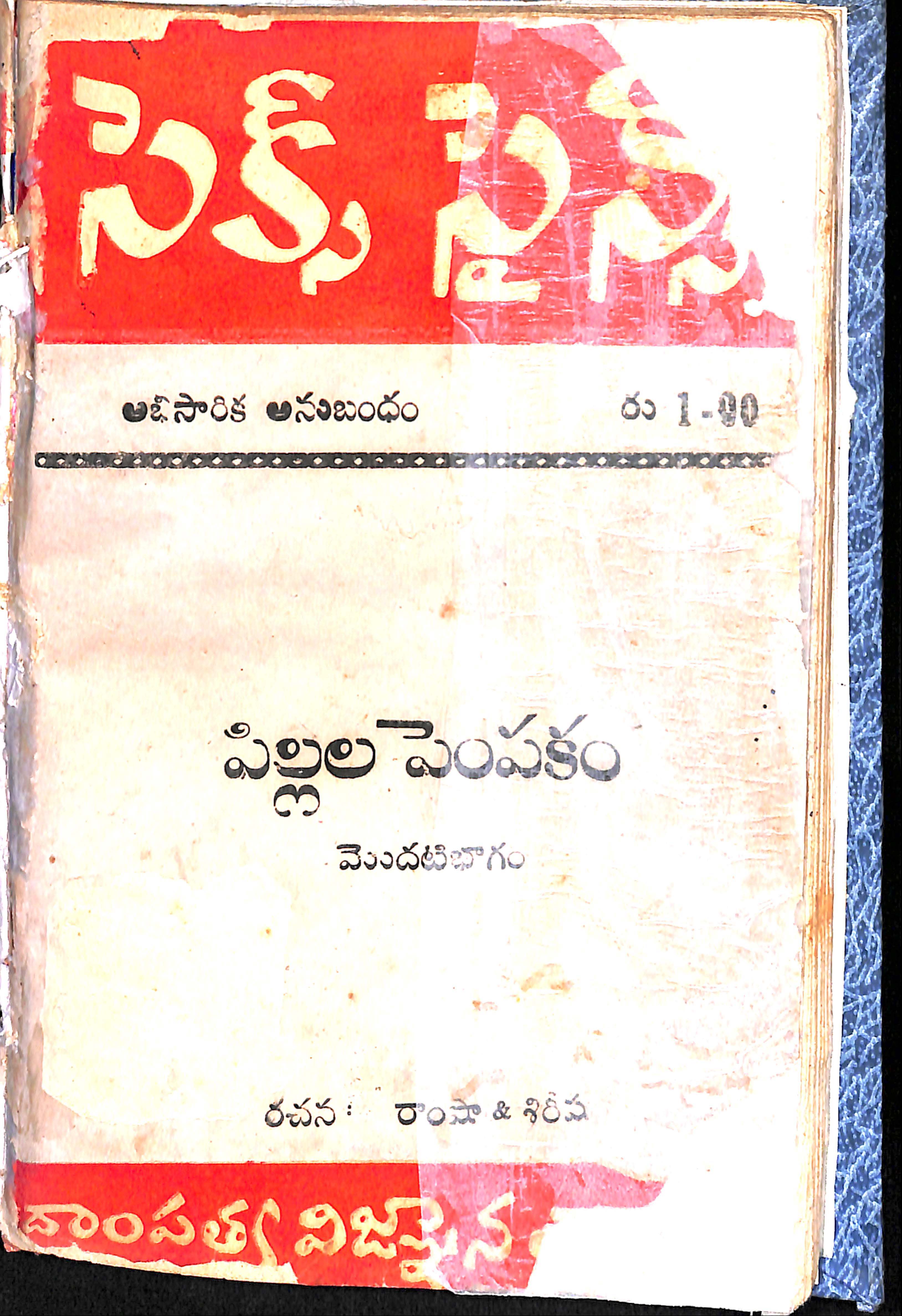పిల్లల పెంపకం (మొదటి భాగం) 