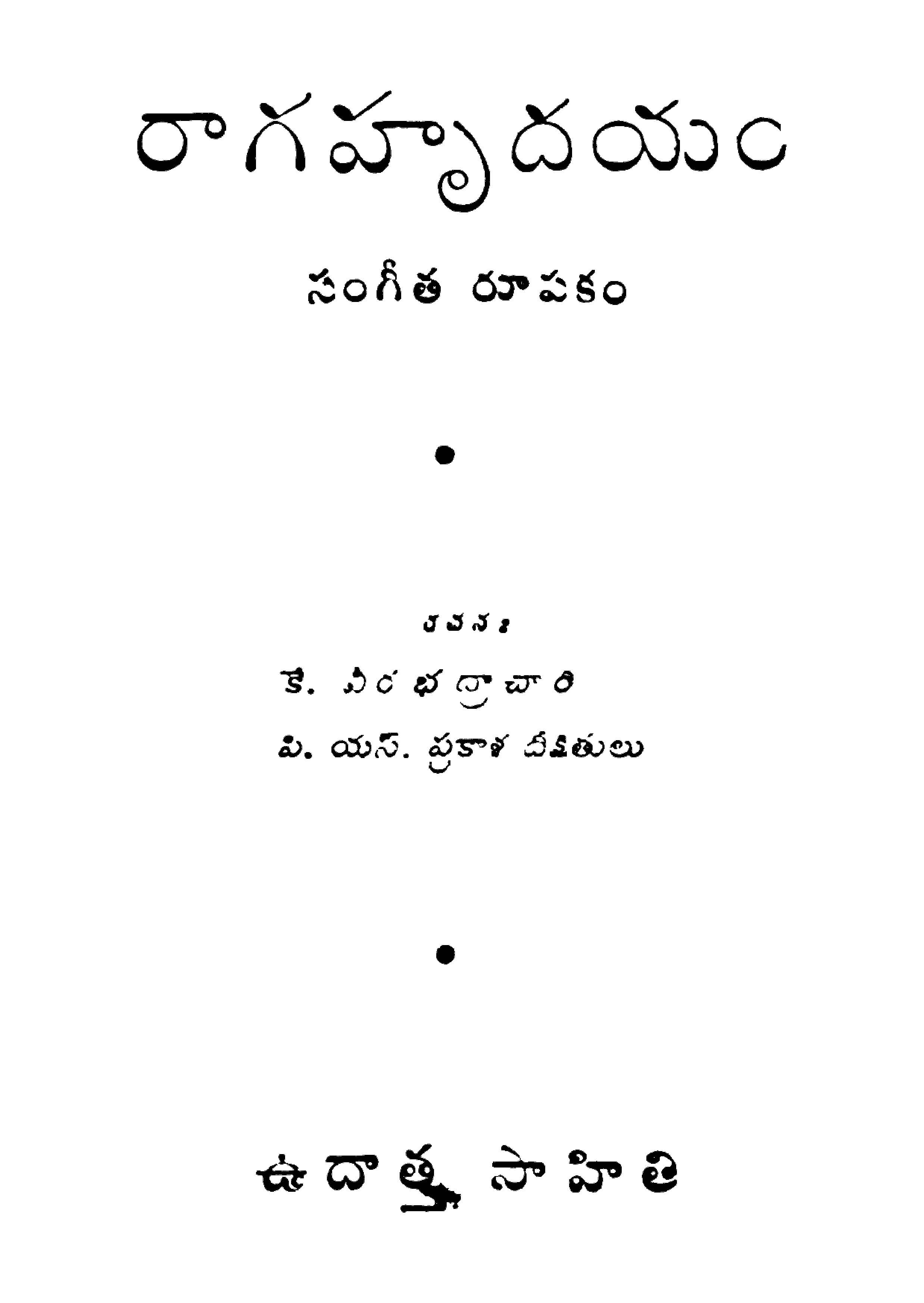 రాగహృదయం సంగీత రూపకం 