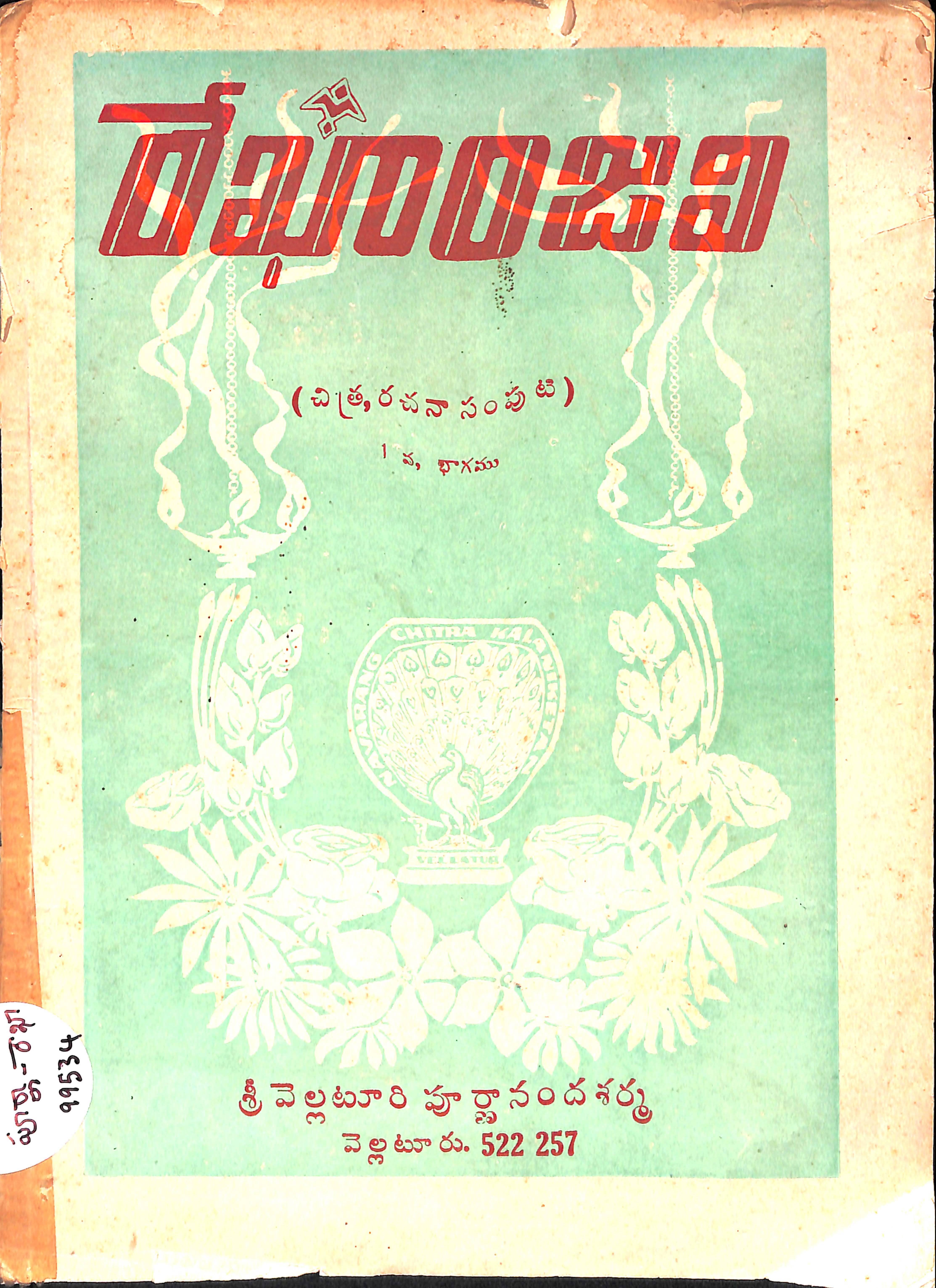 రేఖాంజలి (చిత్రకళా రచనలు సంపుటి 1 వ భాగము) 
